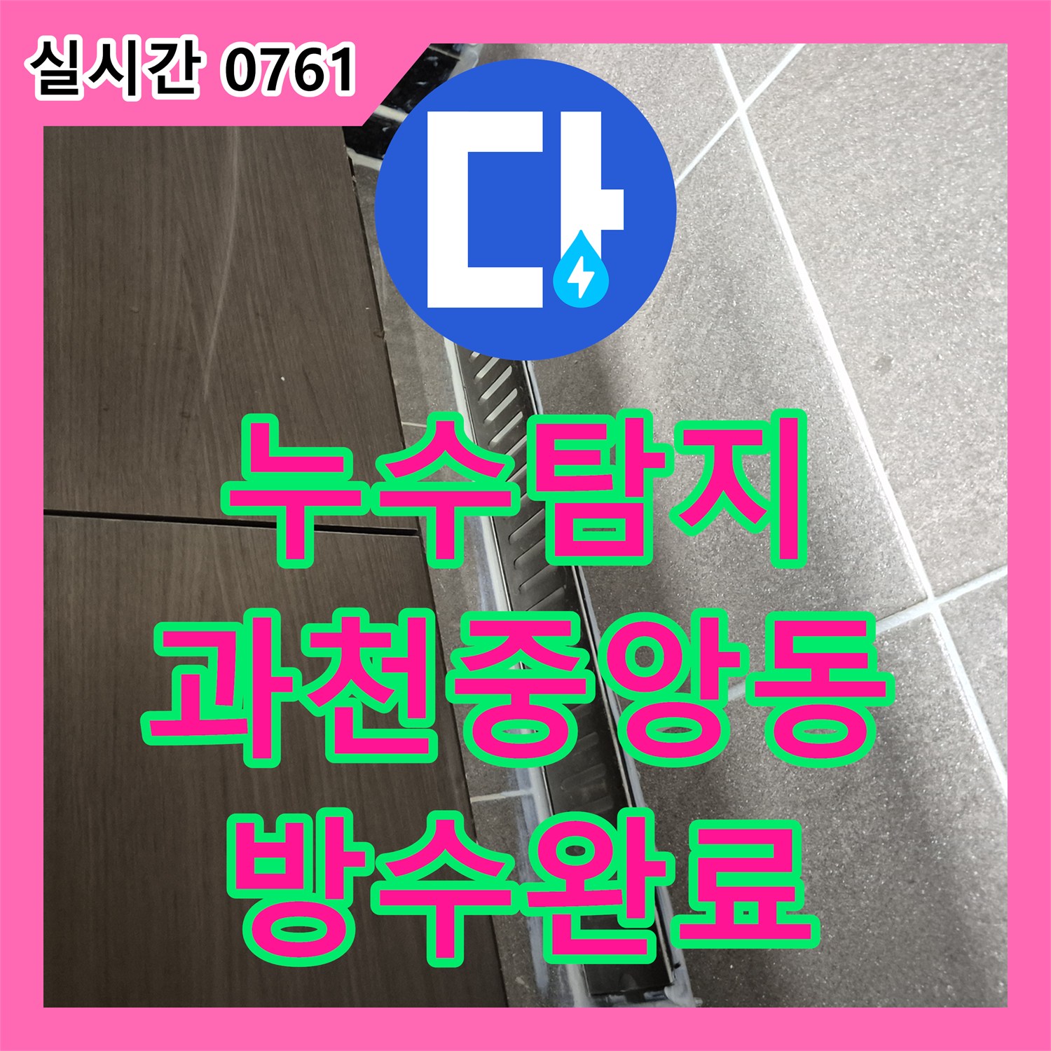 누수탐지 욕실 천장 오염의 원인을 찾아 방수층 보수와 타일 마감까지 진행한 경기 과천시 중앙동 사례
