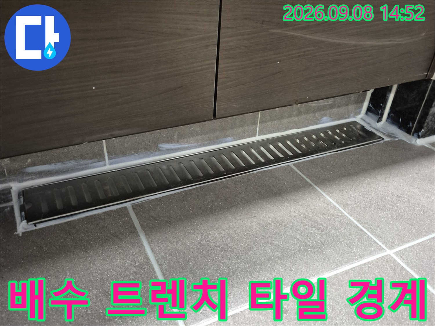 중앙동 욕실-타일 끝단과 배수 유가의 일치 상태 점검
