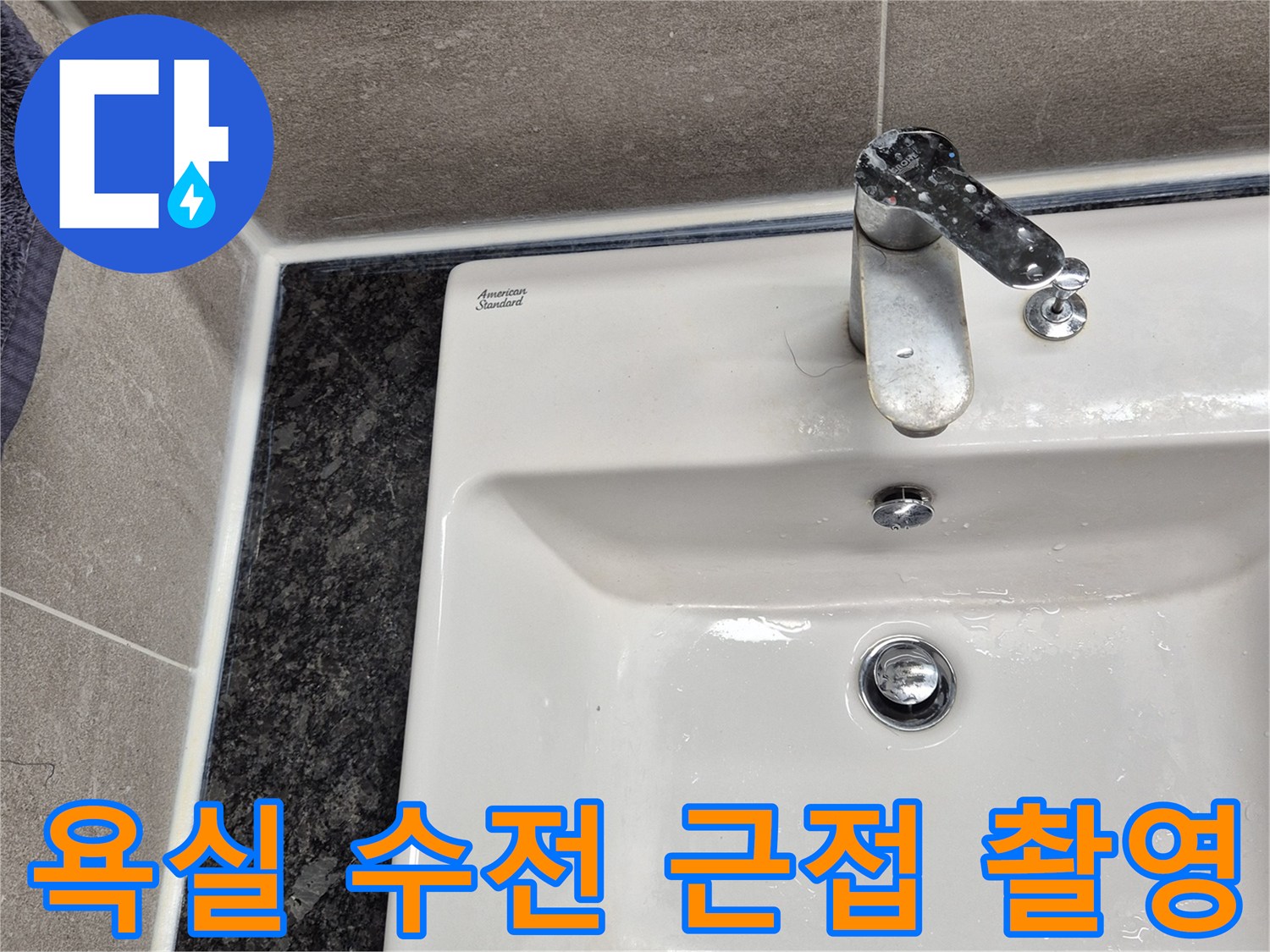 화장실 벽면-금속 수전과 타일 경계 부분