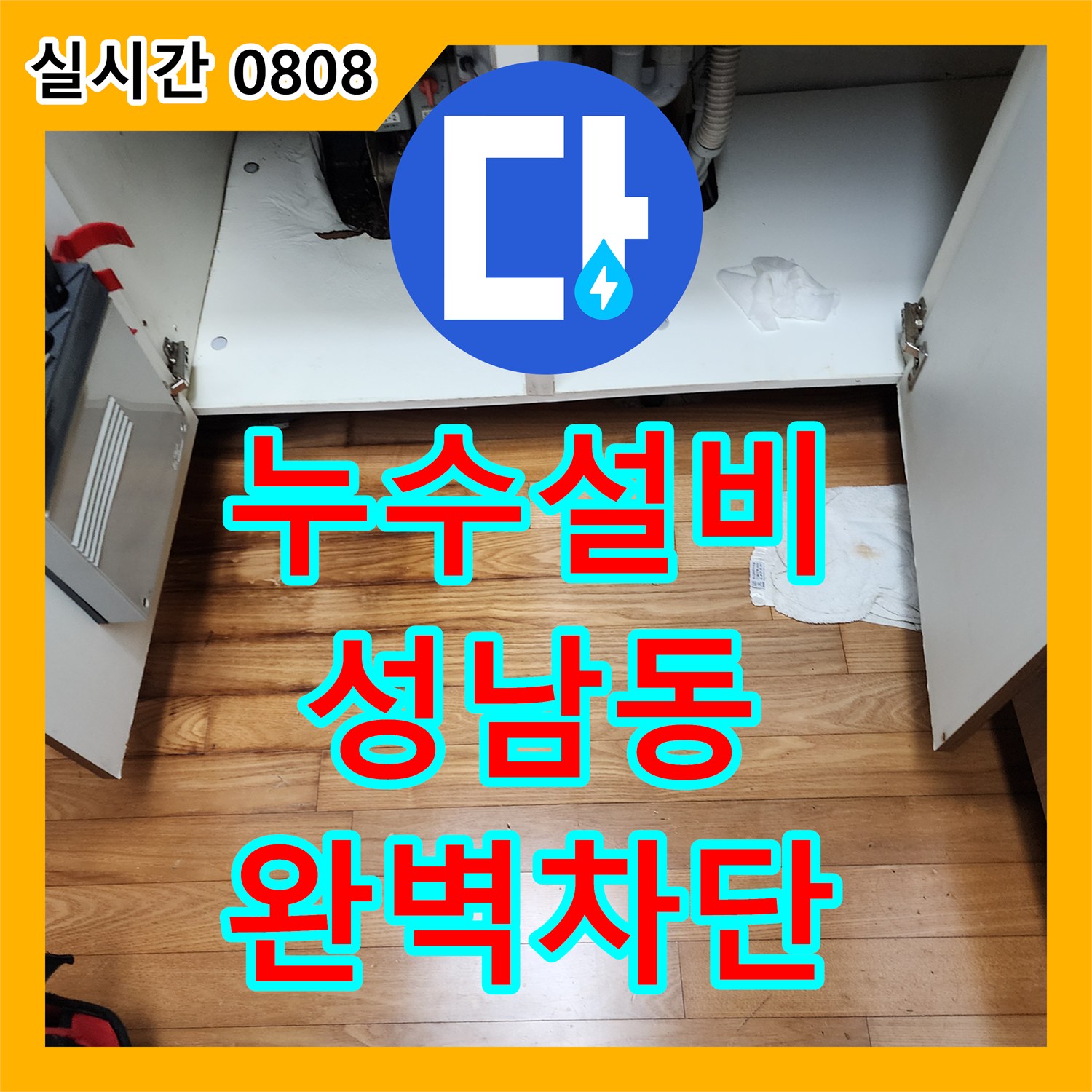 누수설비 싱크대 세탁기 연결 너트 미세 누수로 인한 바닥재 손상을 보수한 경기 성남시 중원구 성남동 현장