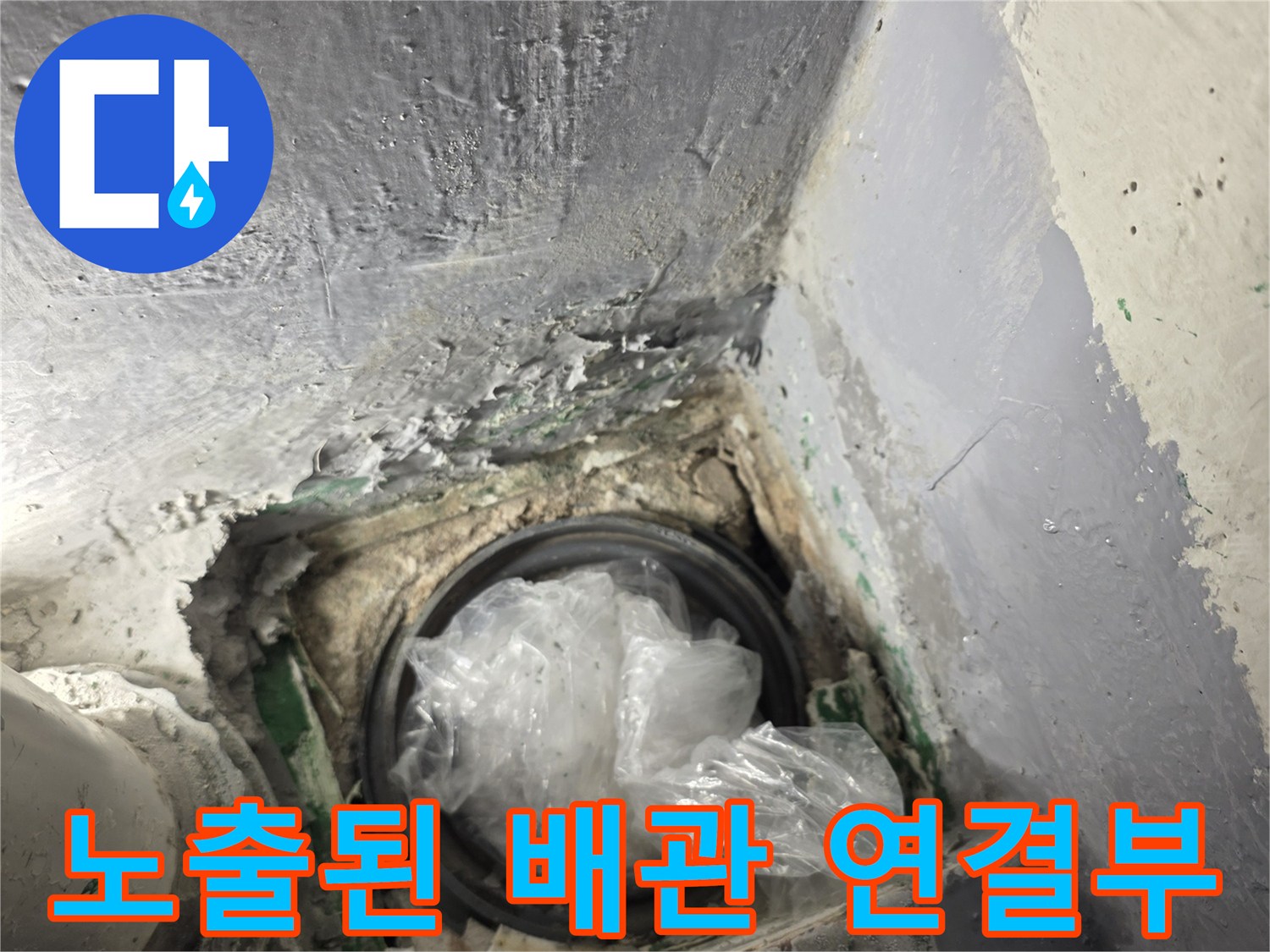 누수 확인을 위해 드러난 베란다 배수구의 파손된 연결 부위