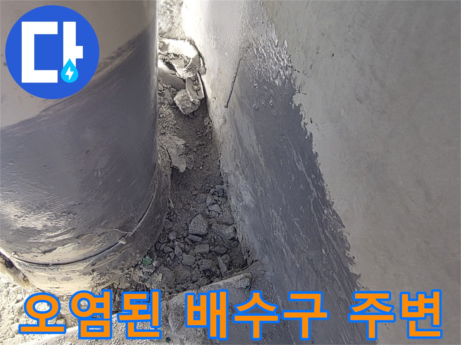 누수가-발생한-배수관-주변의-시멘트-잔해와-이물질