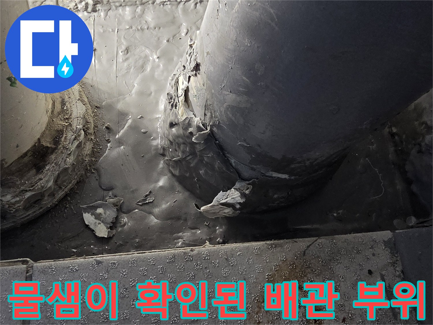 누수가-진행된-배수관-주변의-오염된-상태