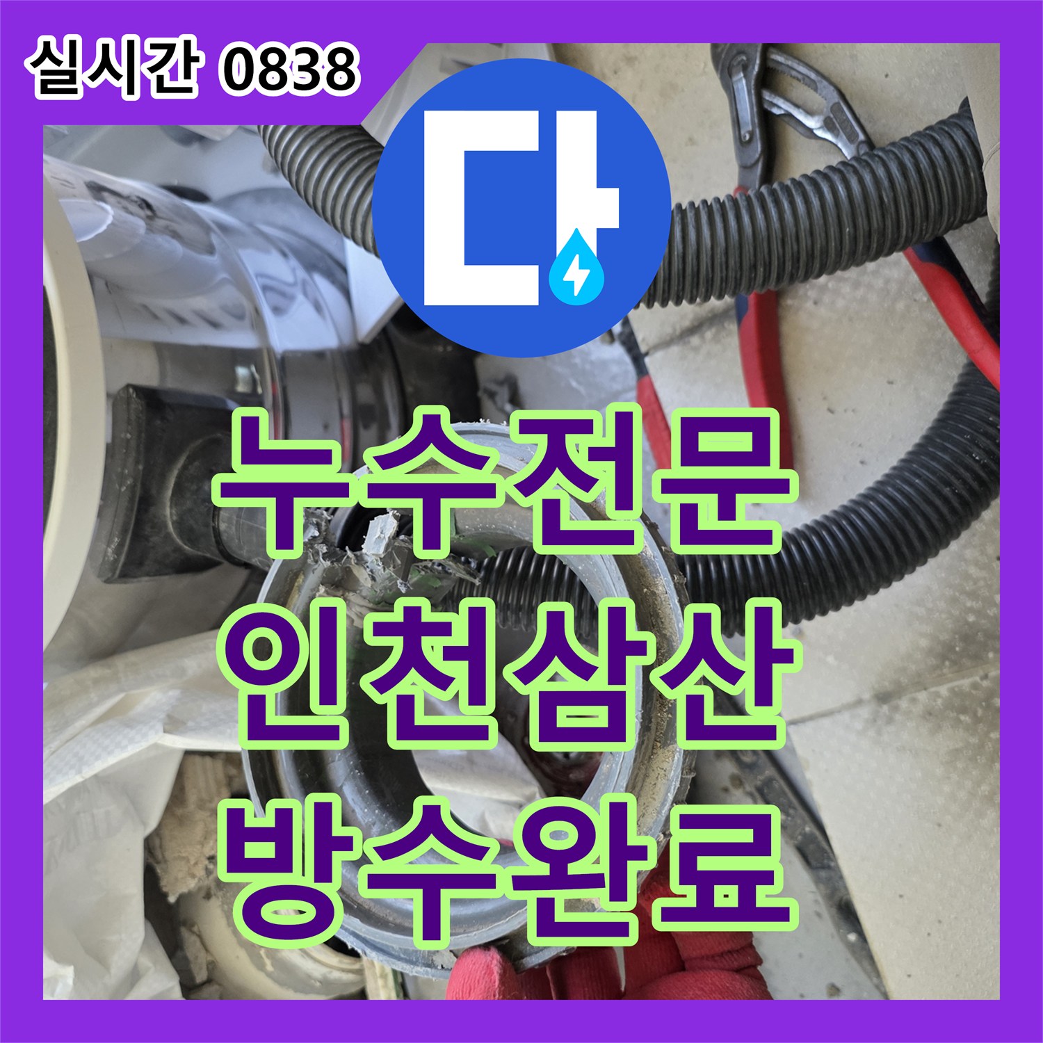 누수전문 베란다 다용도실 배관의 체결 불량 지점을 찾아 연장 작업과 방수를 마친 인천 부평구 삼산동 사례입니다