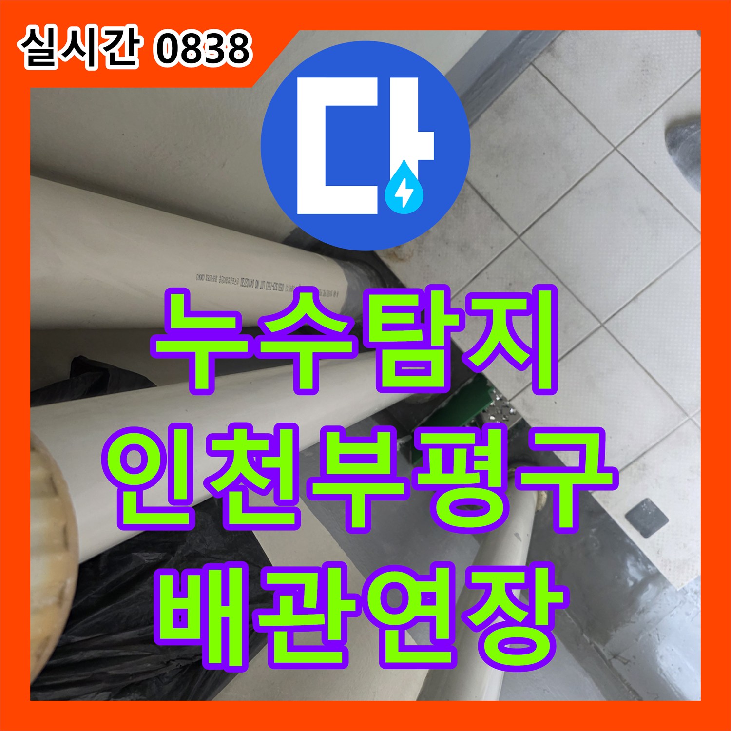 누수탐지 베란다 배수관 연결 부위의 파손을 확인하고 배관 연장과 방수 처리를 진행한 인천부평구삼산동 현장
