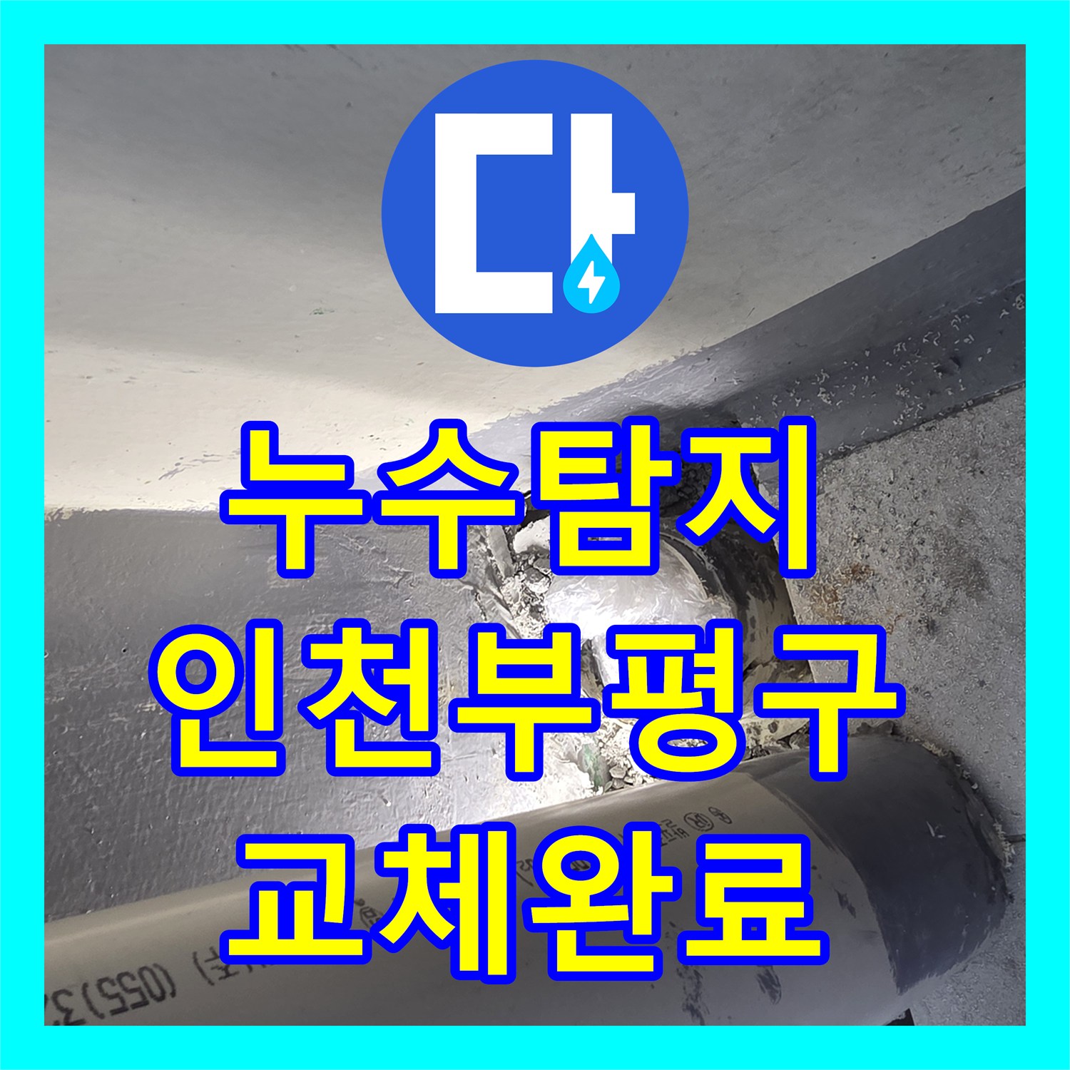 누수탐지 베란다 배수관 연결부 파손 부위를 절단하고 연장 교체한 인천부평구삼산동 현장