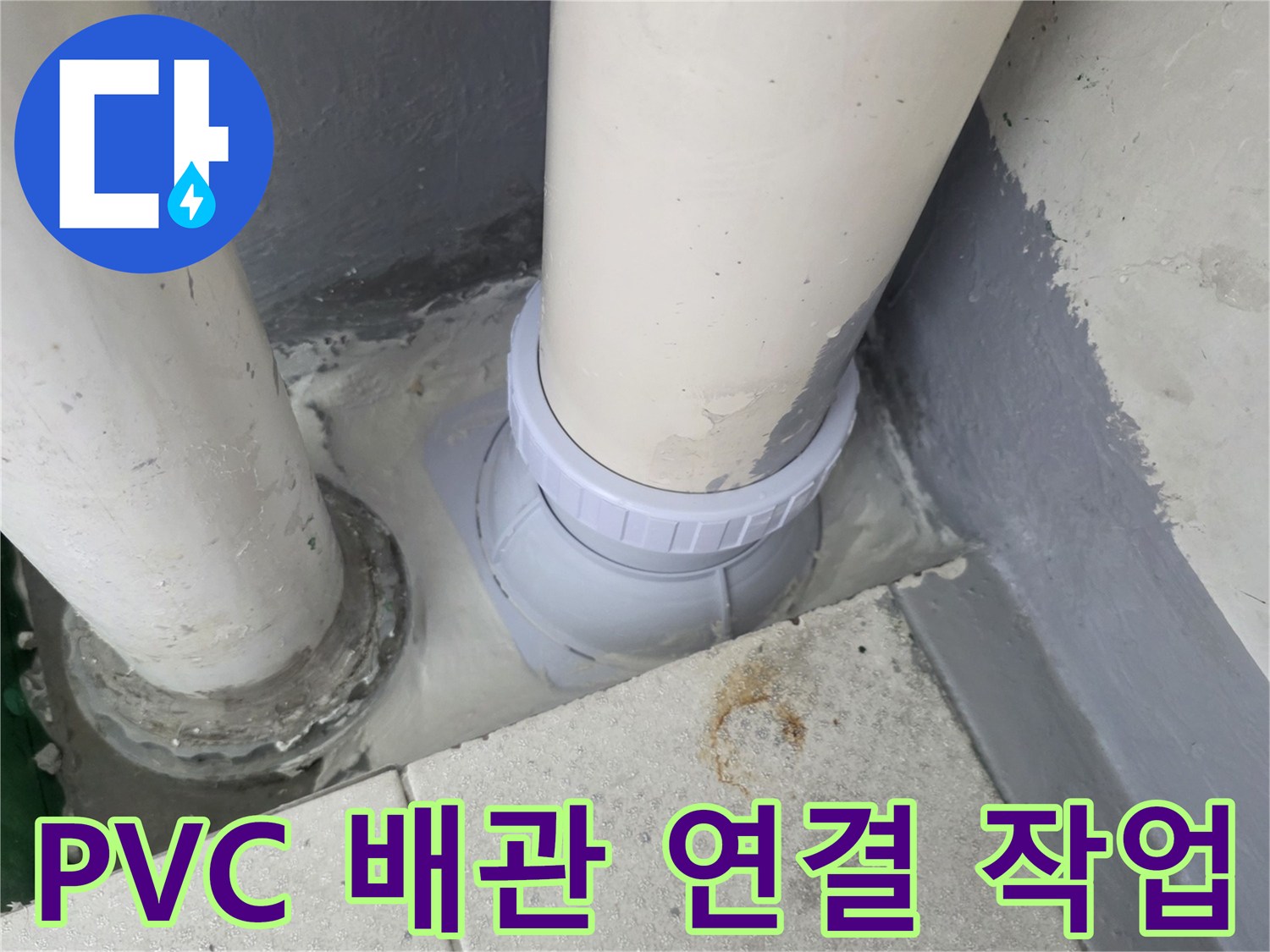 배수관-연결-부위-누수-해결-사진