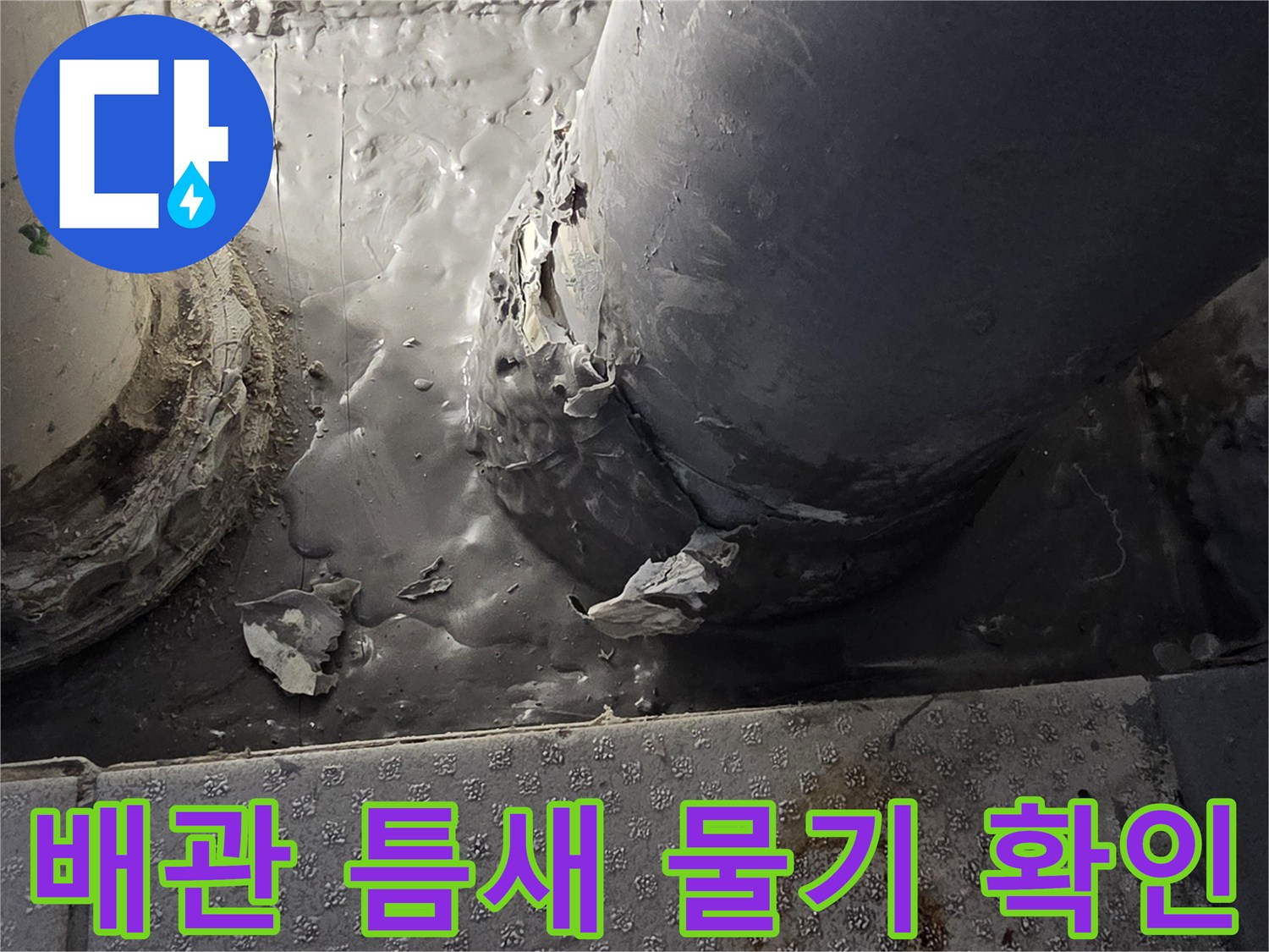 배수구-연결부-사이로-스며든-습기