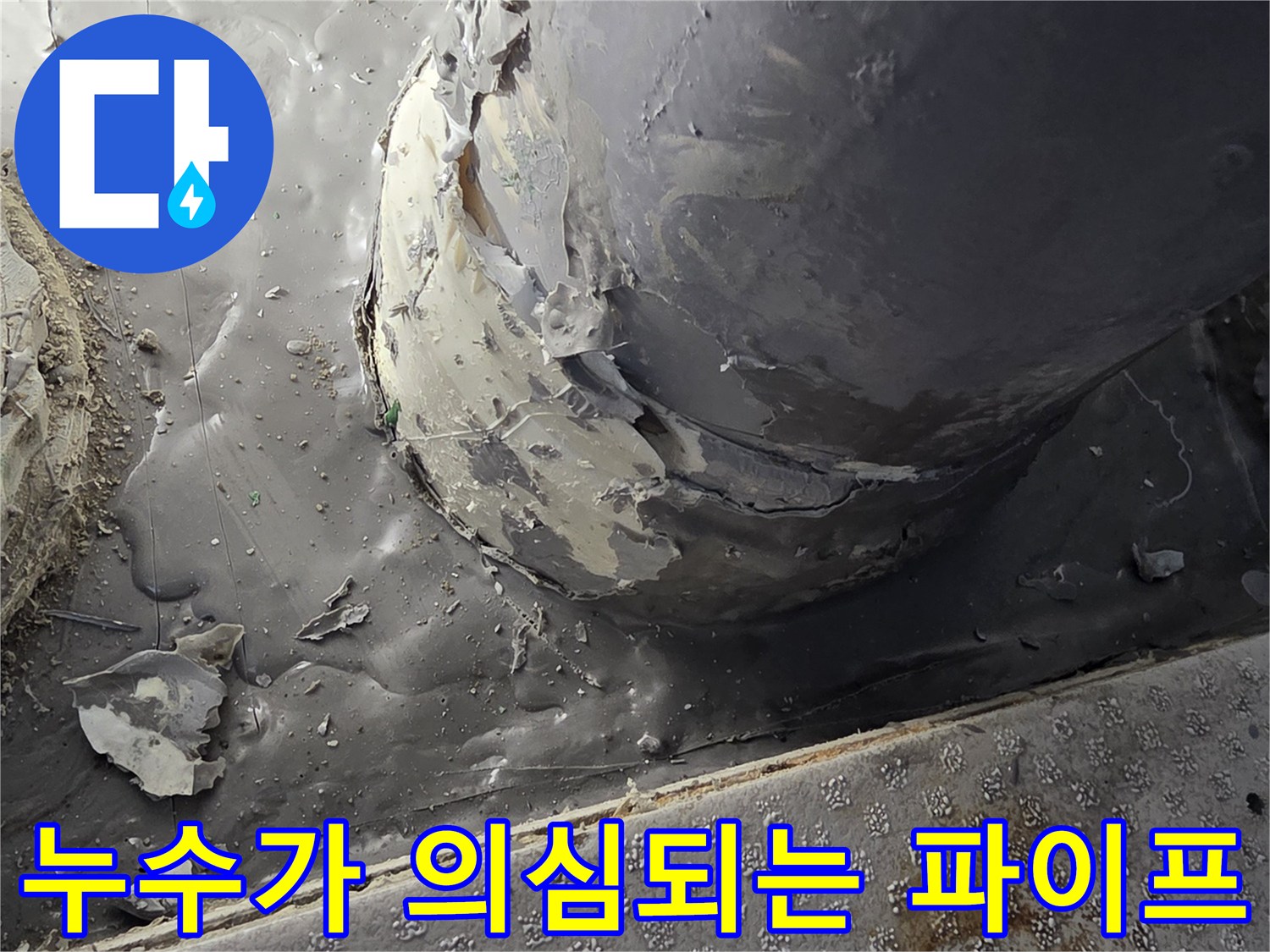 부평 누수 현장-균열과 습기가 관찰되는 배수관 연결 지점