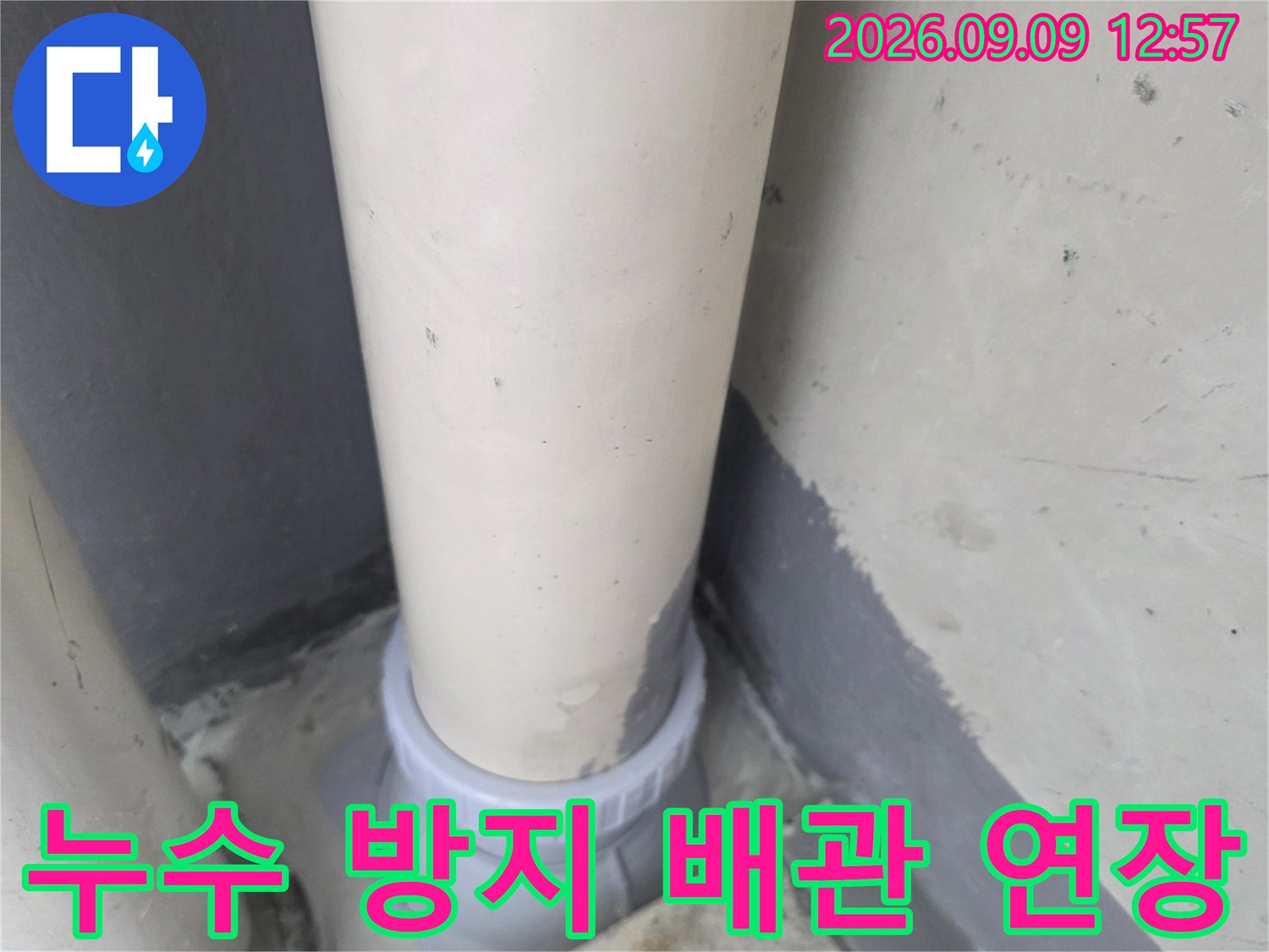 부평 삼산동 아파트에서-진행된 배수관 연장 및 연결 마감 사진입니다.