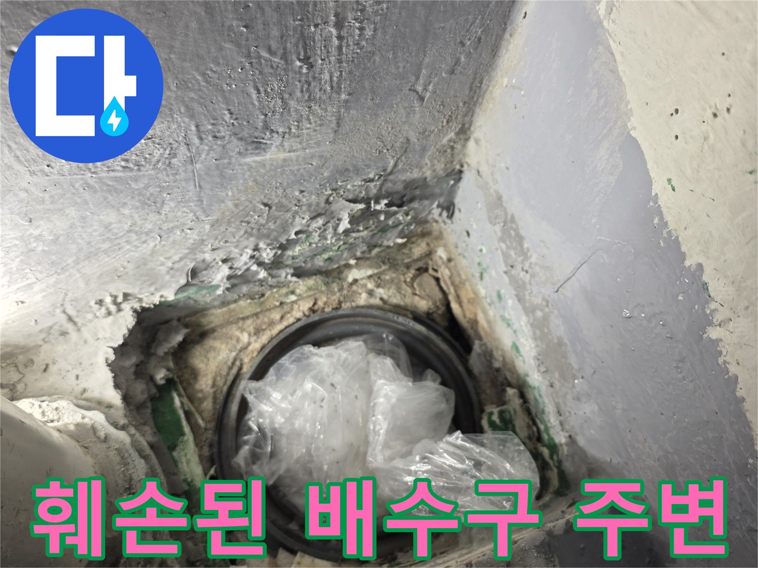 삼산동-아파트-배수관-연결부-파손-확인