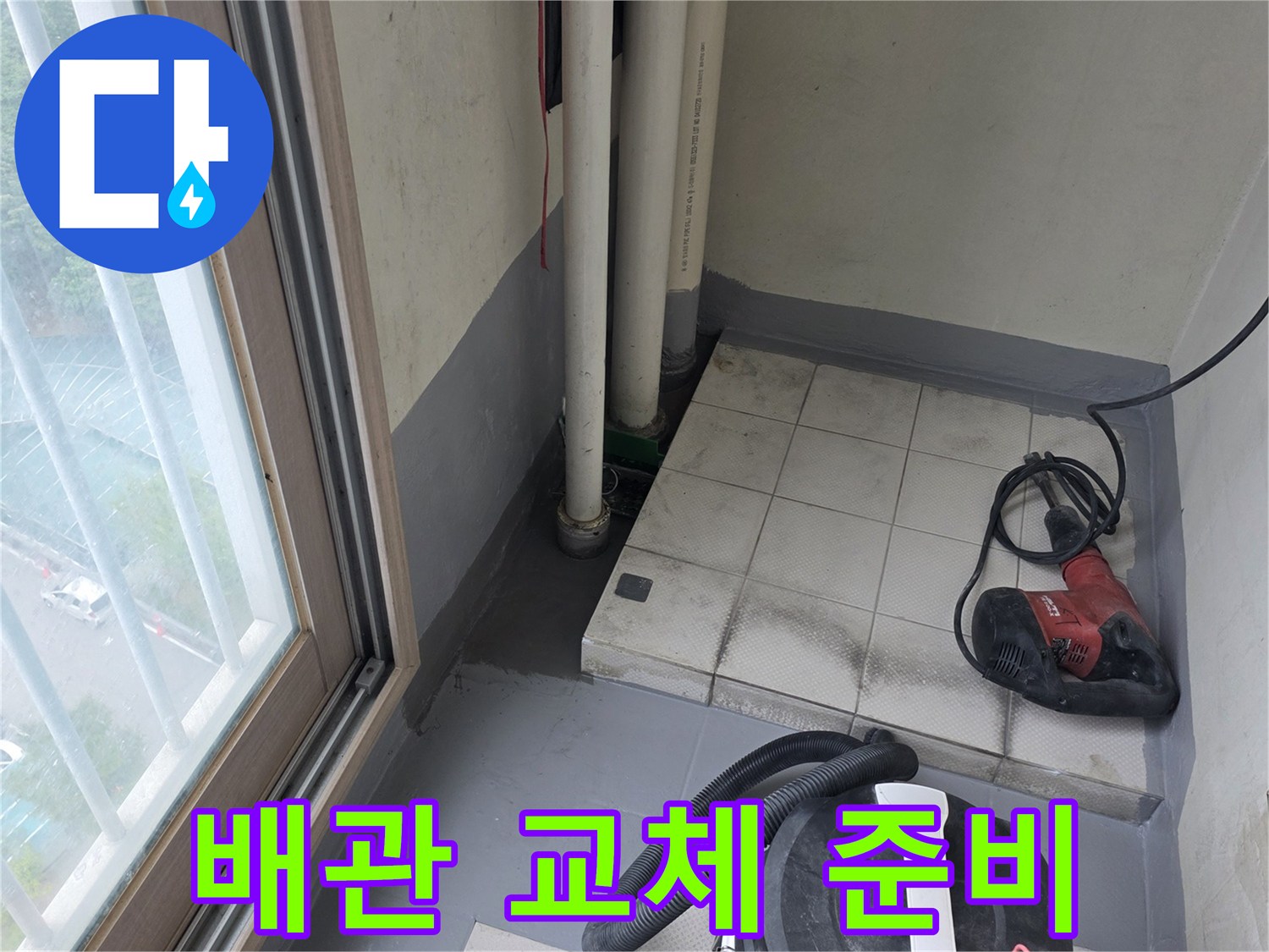 삼산동 현장-노출된 배수 파이프와 청소 장비