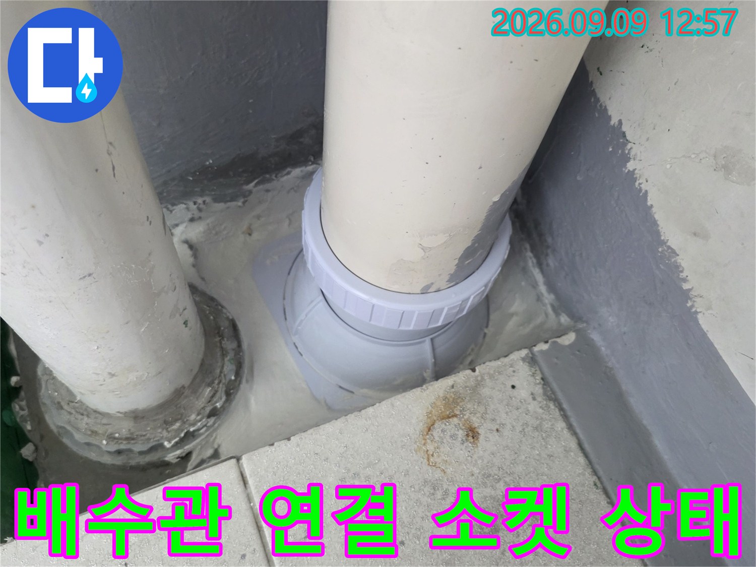 새롭게 설치된 배수관 연결 소켓과 주변 마감 상태입니다.