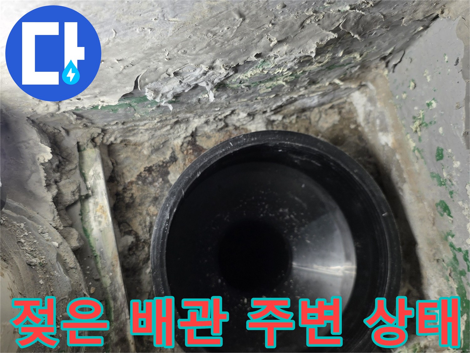 습기가-스며든-배수관-주변의-오염물질