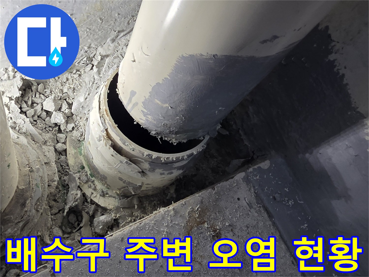 습기로-오염된-배수관-주변-마감재
