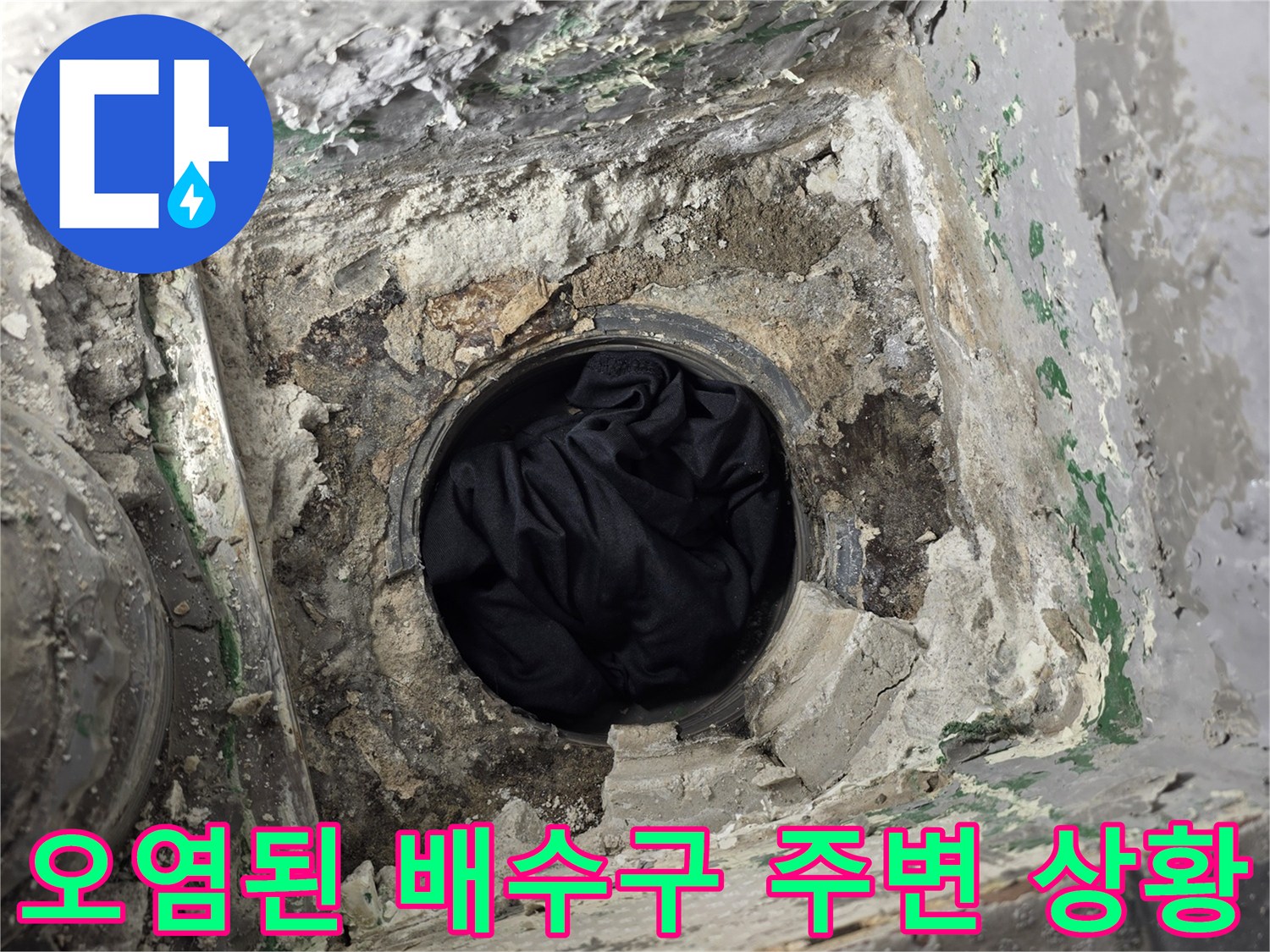 하수도-배관-주변-이물질-및-습기-침투-현상