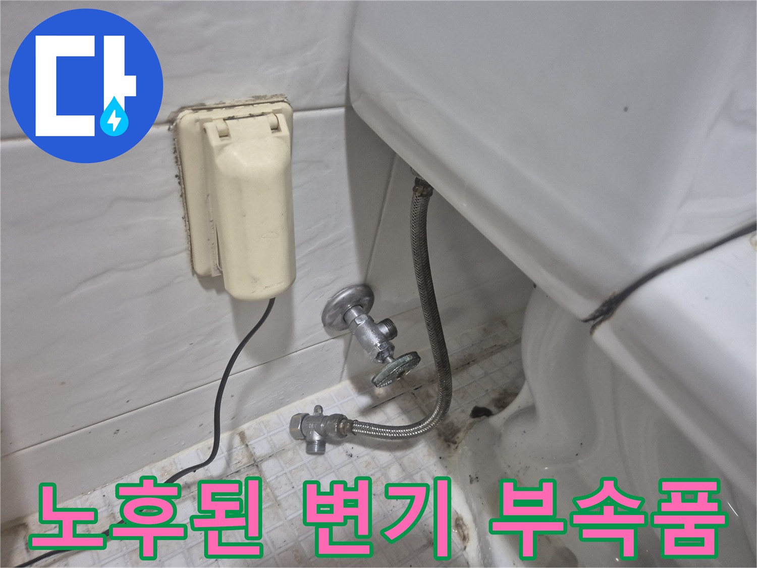변기 탱크 아래쪽 급수 밸브와 호스 연결 상태