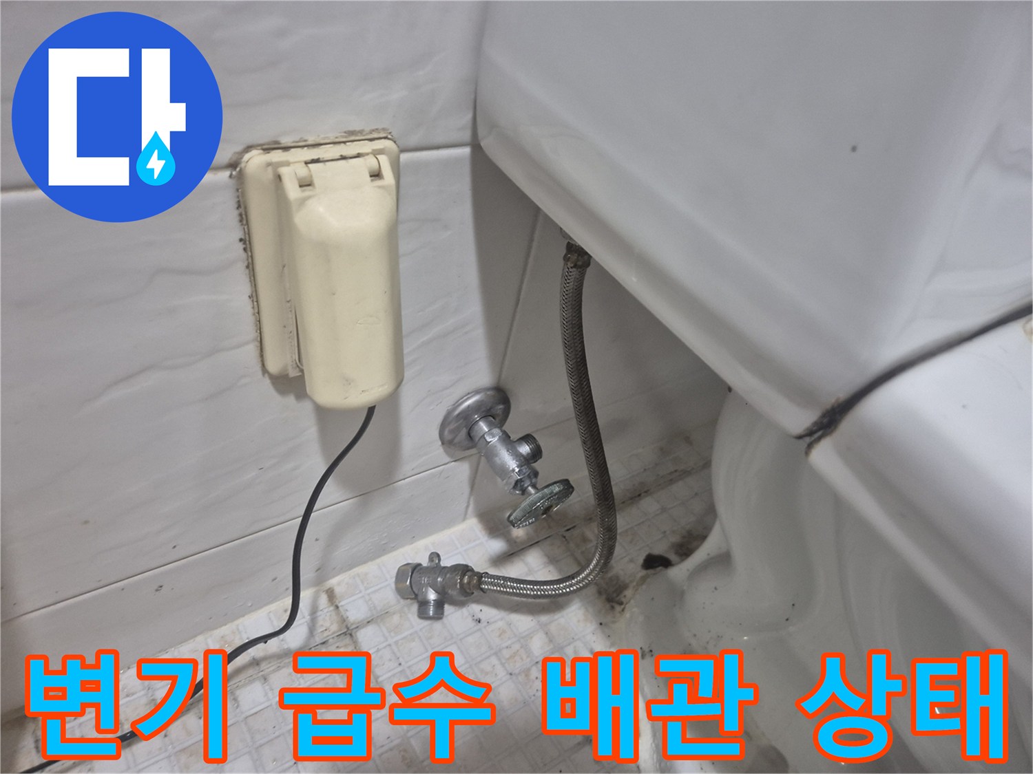 변기 하단 앵글밸브와 호스 연결 부위의 모습
