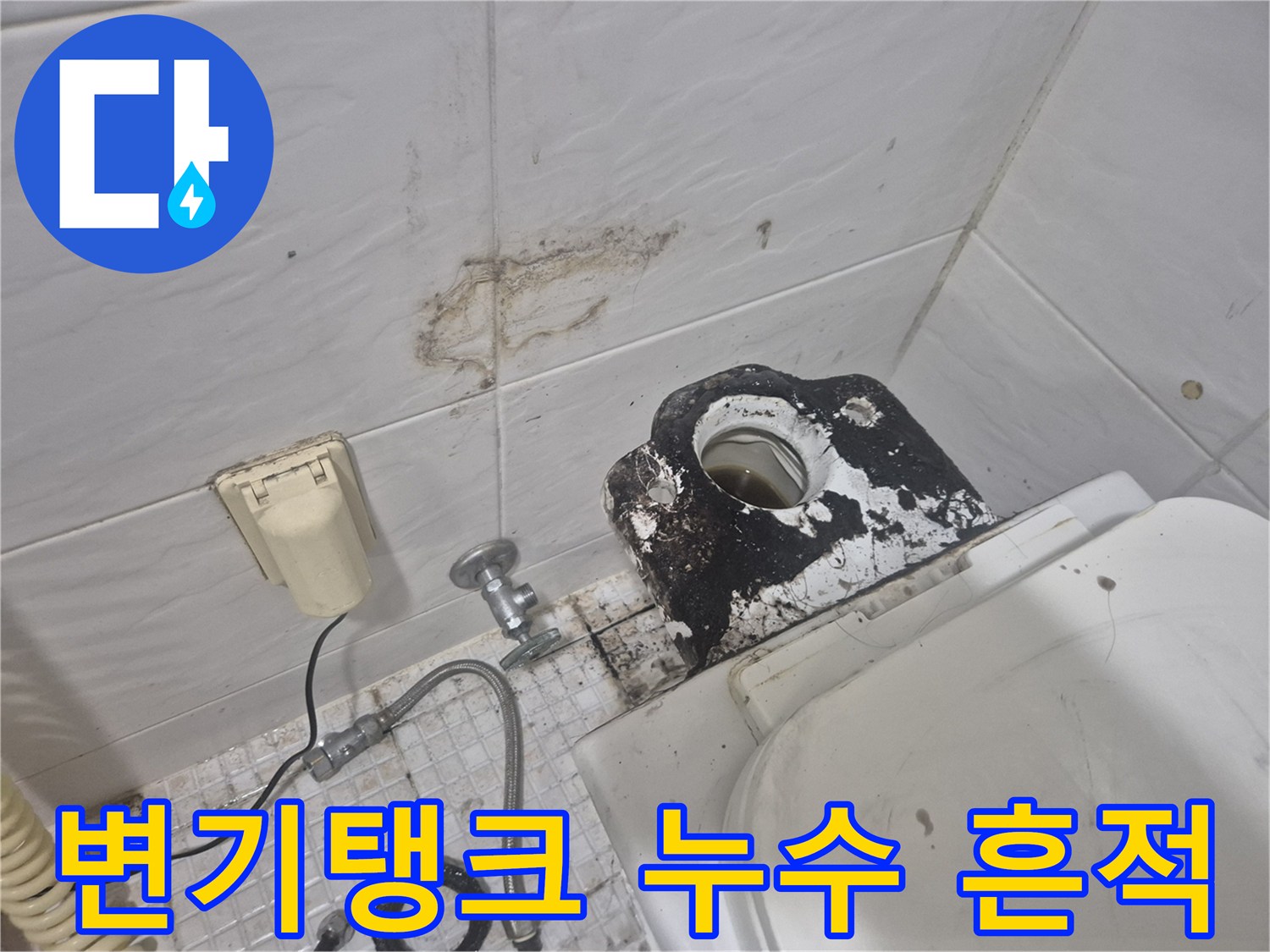 송파구 마천동 화장실 벽면의 변기 탱크 주변 물샘 얼룩 상태