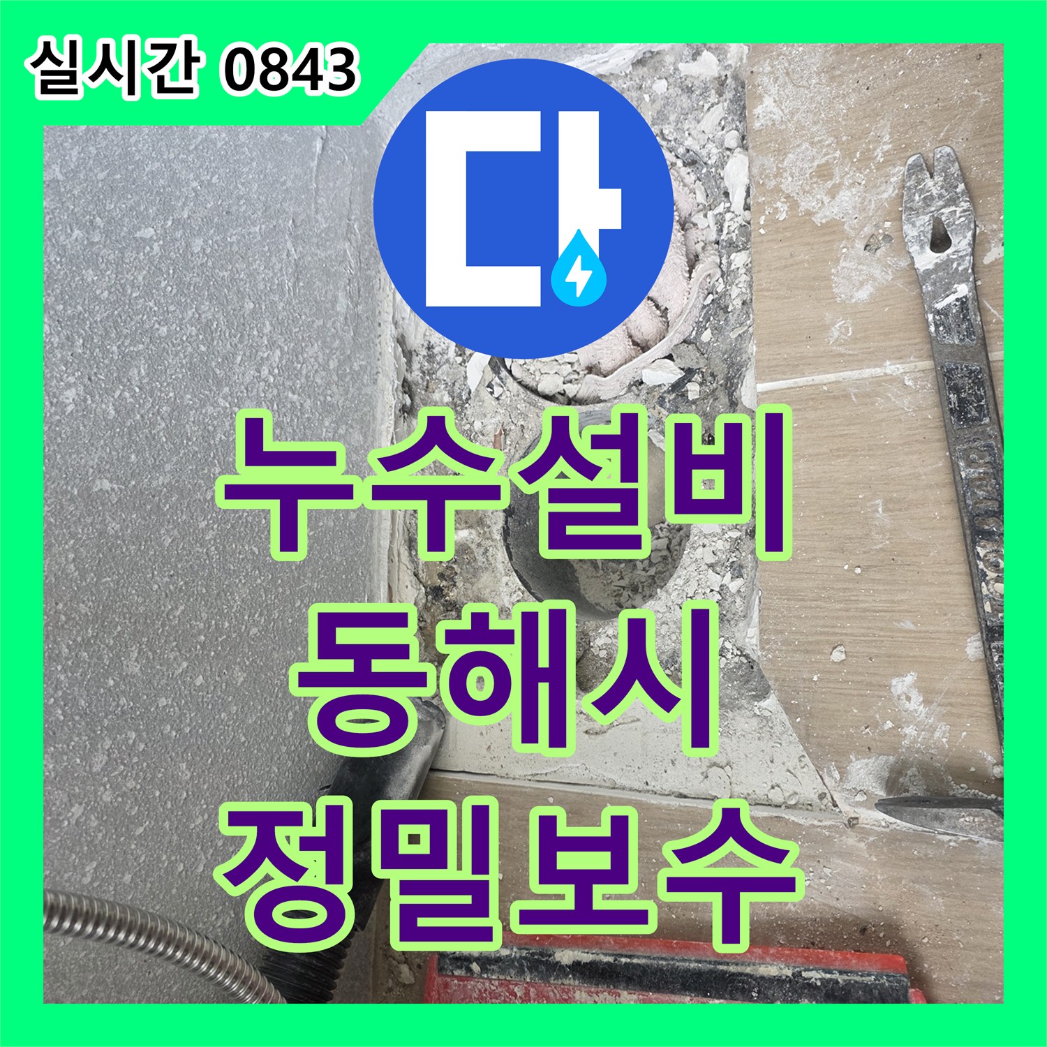 누수설비 욕실 하수관 주변의 방수 결함을 제거하고 내구성 강한 재료로 보강한 사례 강원특별자치도 동해시