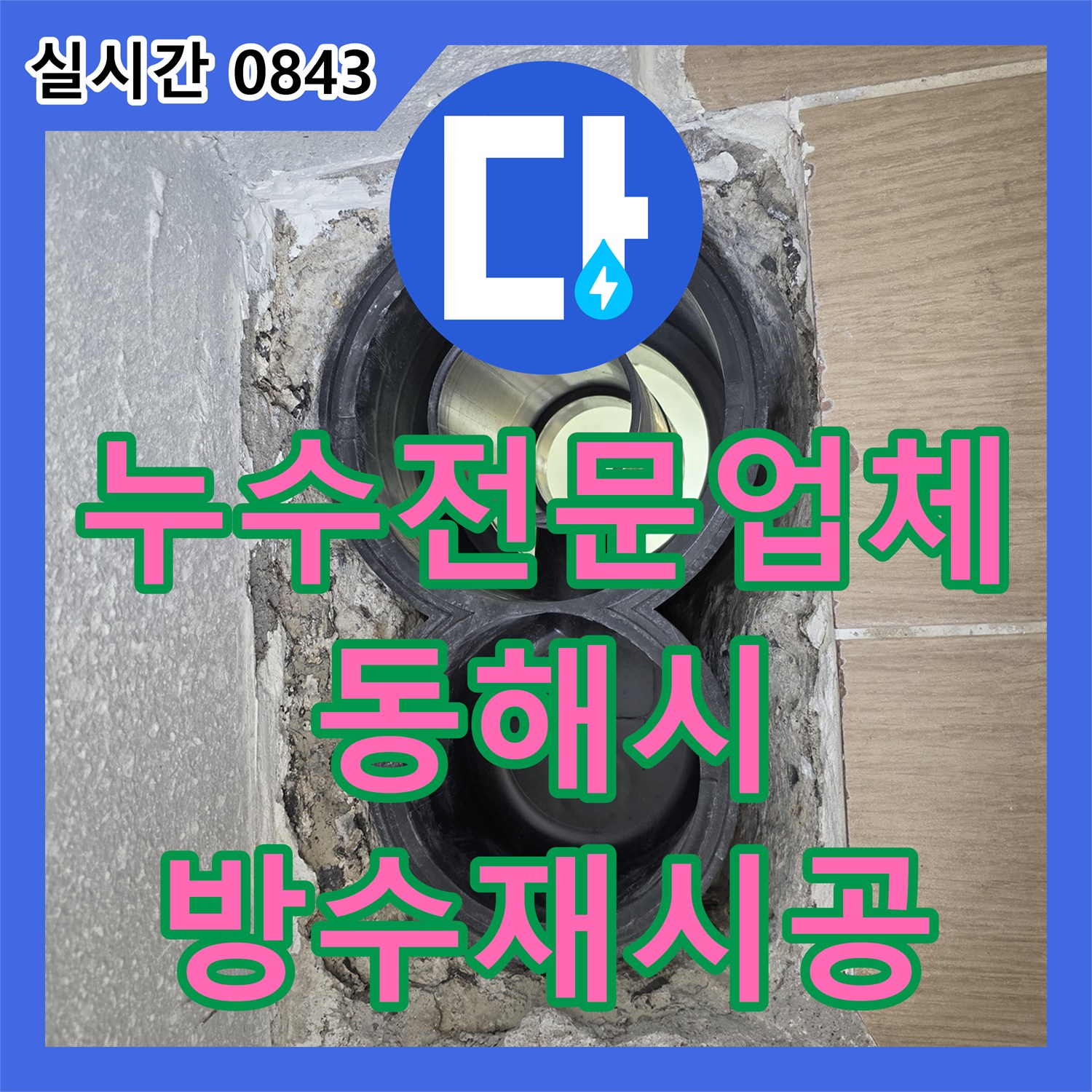 누수전문업체 욕실 바닥 배수구의 부실한 방수층을 제거하고 재시공하여 누수를 잡은 사례 강원특별자치도 동해시