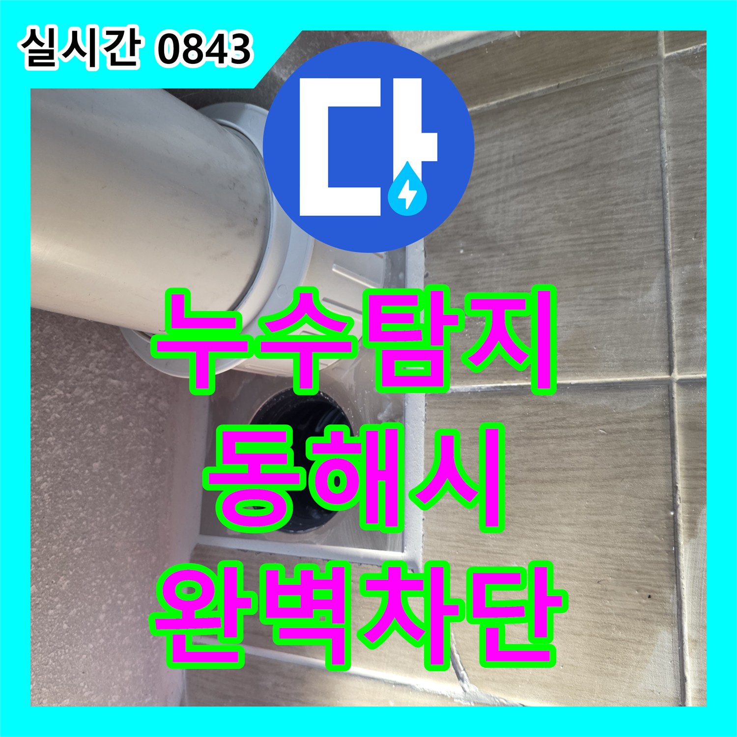 누수탐지 욕실 하수구 배관의 마감 불량으로 인한 누수를 치핑 작업으로 해결한 강원특별자치도 동해시 현장