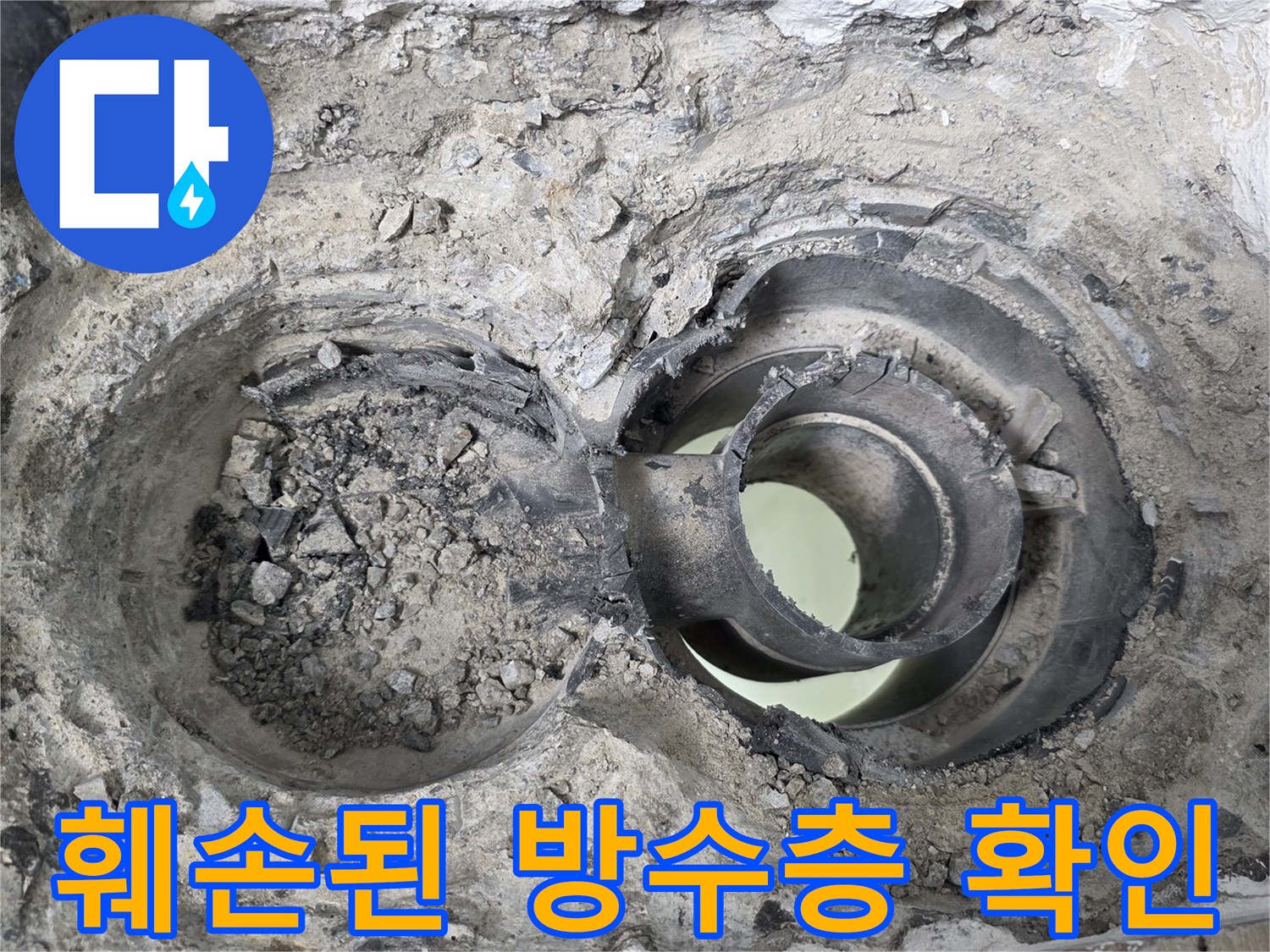 배수구 주변의 갈라진 방수층과 노출된 이중 배관 구조