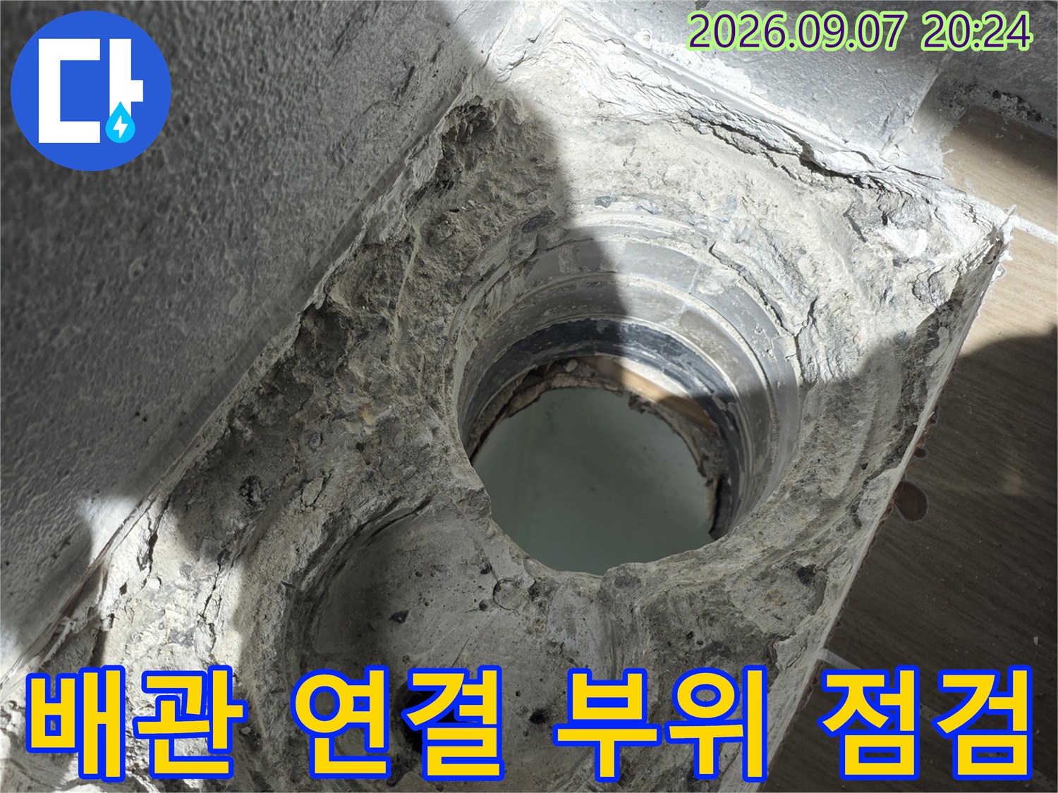 화합동 욕실 현장-배수 배관의 연결 부위와 주변 마감 상태 점검