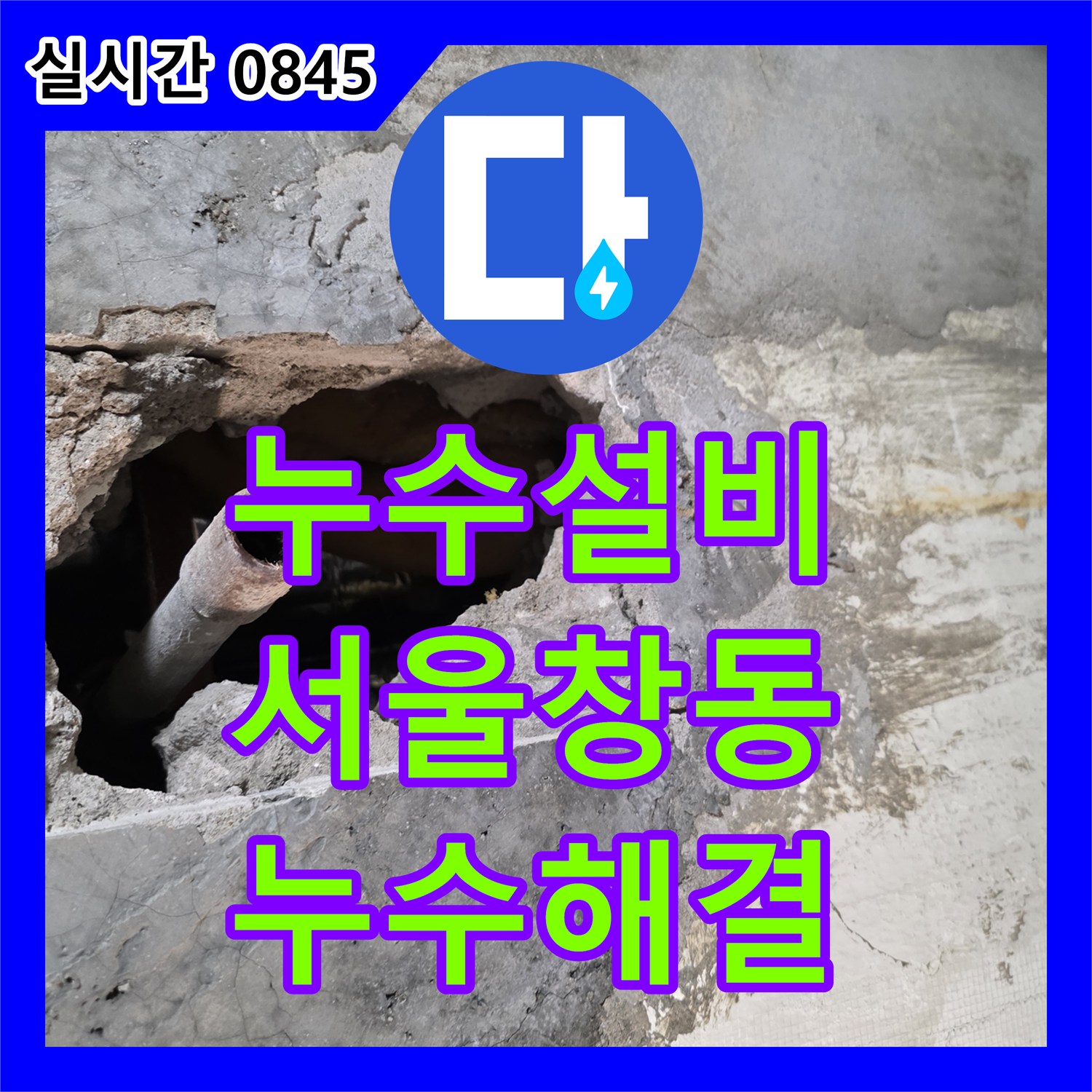 누수설비 공압 테스트 후 욕실 벽면 누수 지점을 정확히 찾아 배관을 교체한 서울 도봉구 창동
