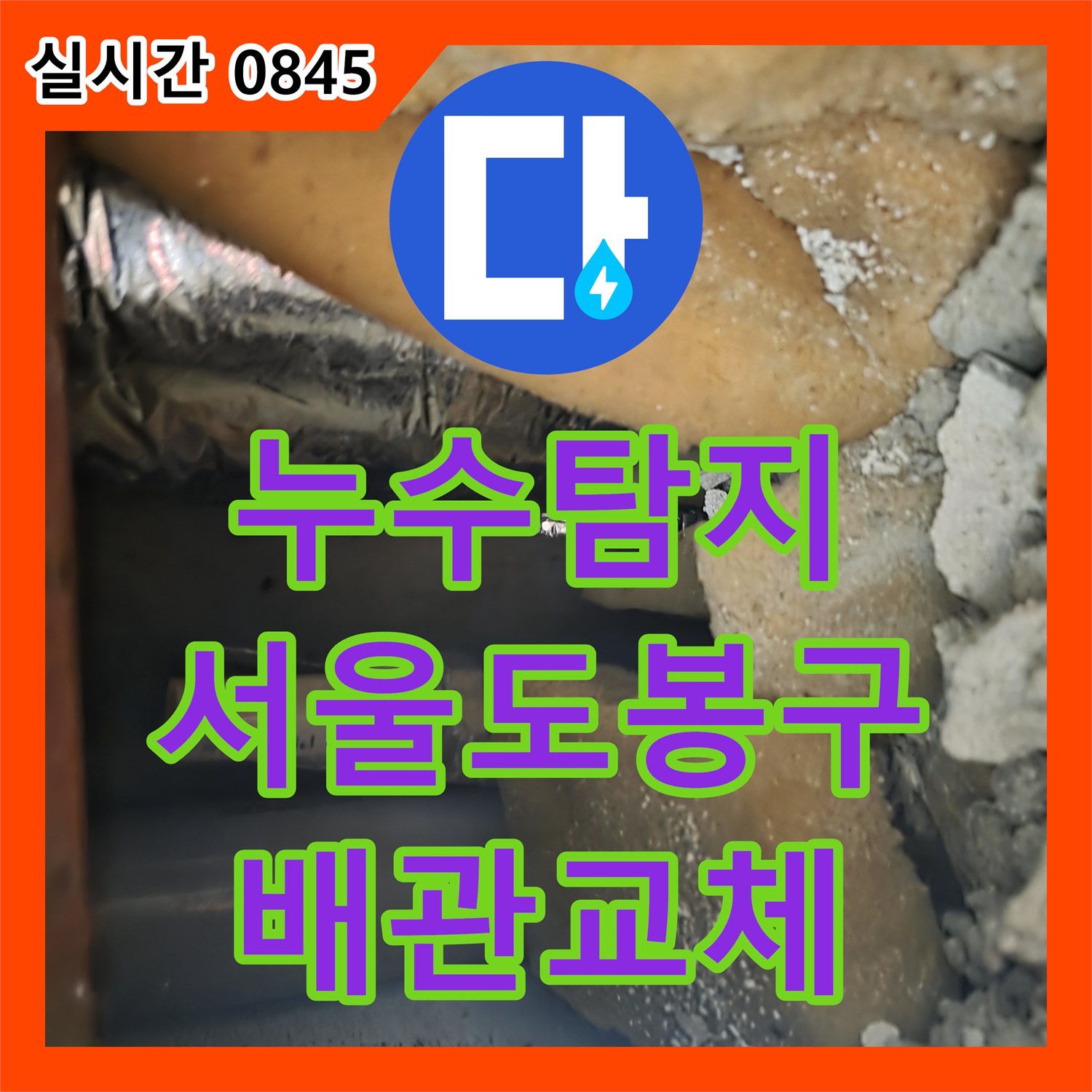 누수탐지 욕실 내 매립 배관의 결함을 정밀 진단하고 새 배관으로 교체한 서울 도봉구 창동 사례