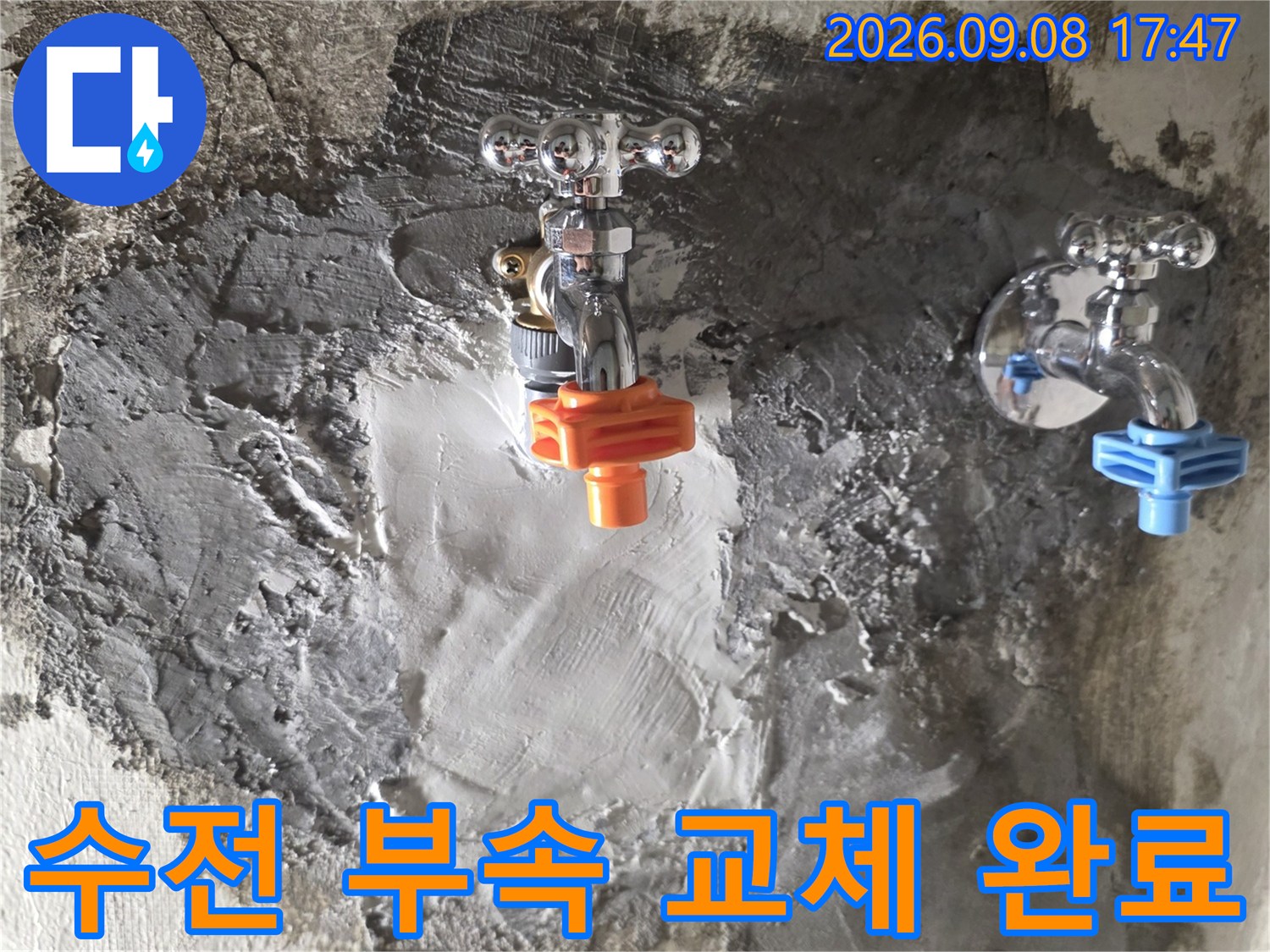 창동 욕실-파란색과 주황색 수전 부품이 새로 설치되었습니다