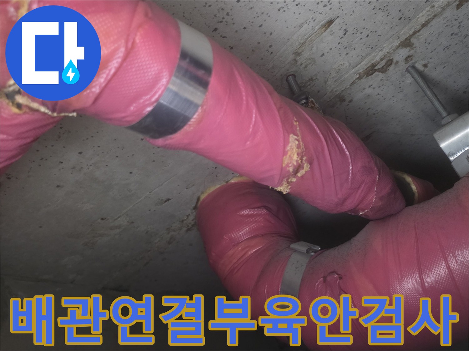 분홍색 보온재로 감싸진-배관의 금속 밴드 고정 지점 점검