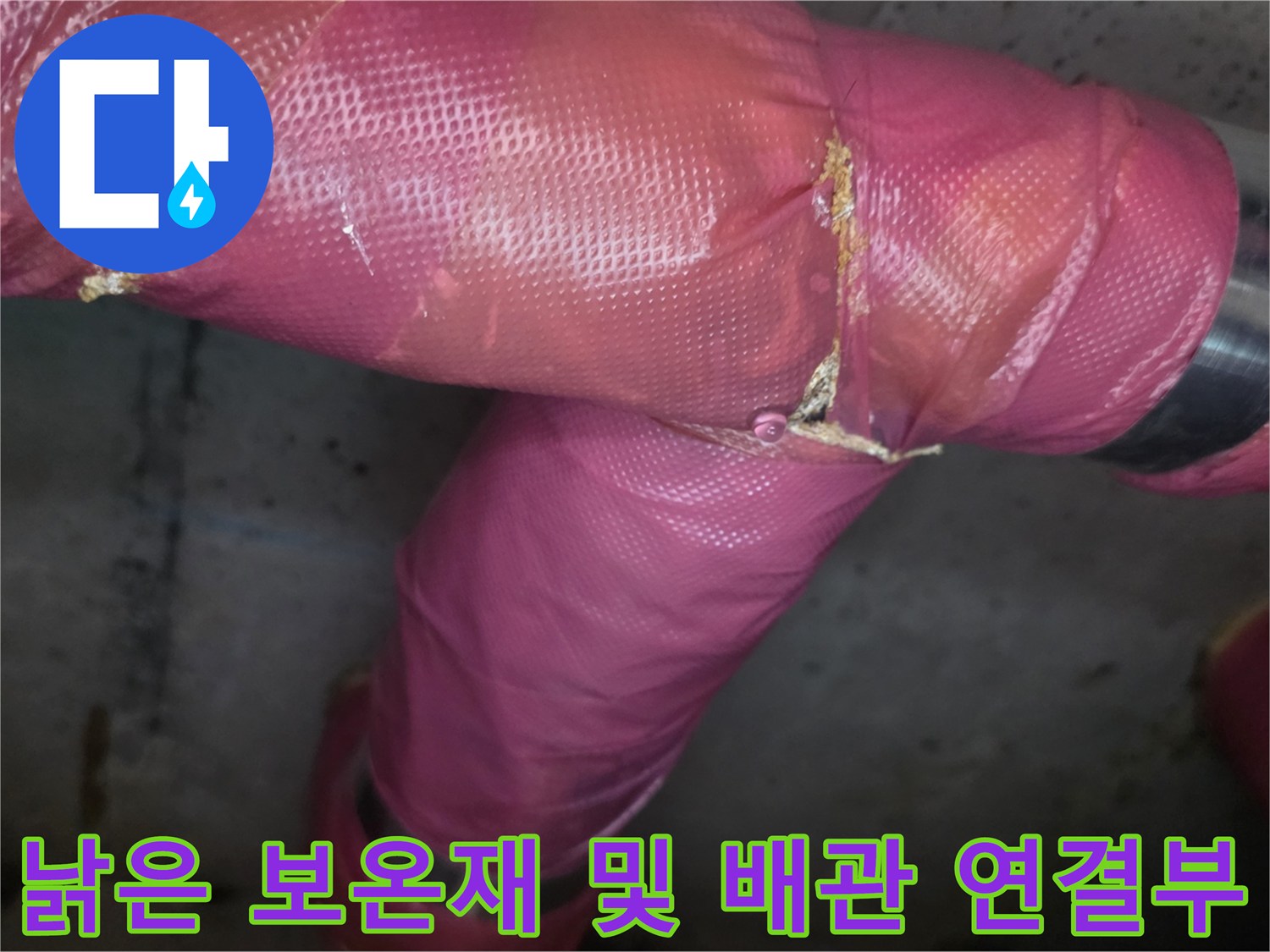 의정부 신곡동 현장-손상된 분홍색 보온재와 금속 밴드로 고정된 배관 부위