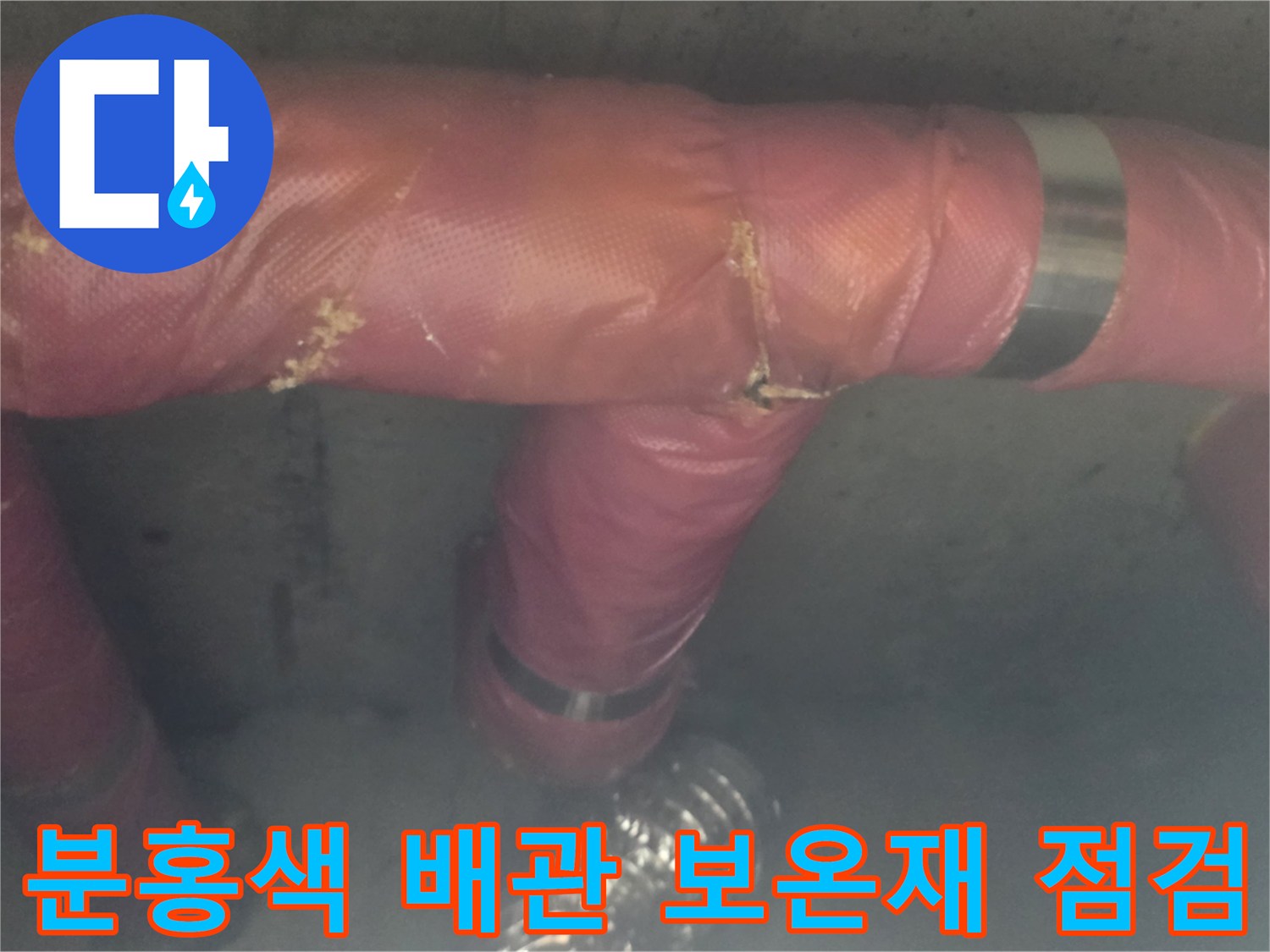 의정부 신곡동 현장의 - 분홍색 보온재로 감싸진 배관 연결 부위 모습
