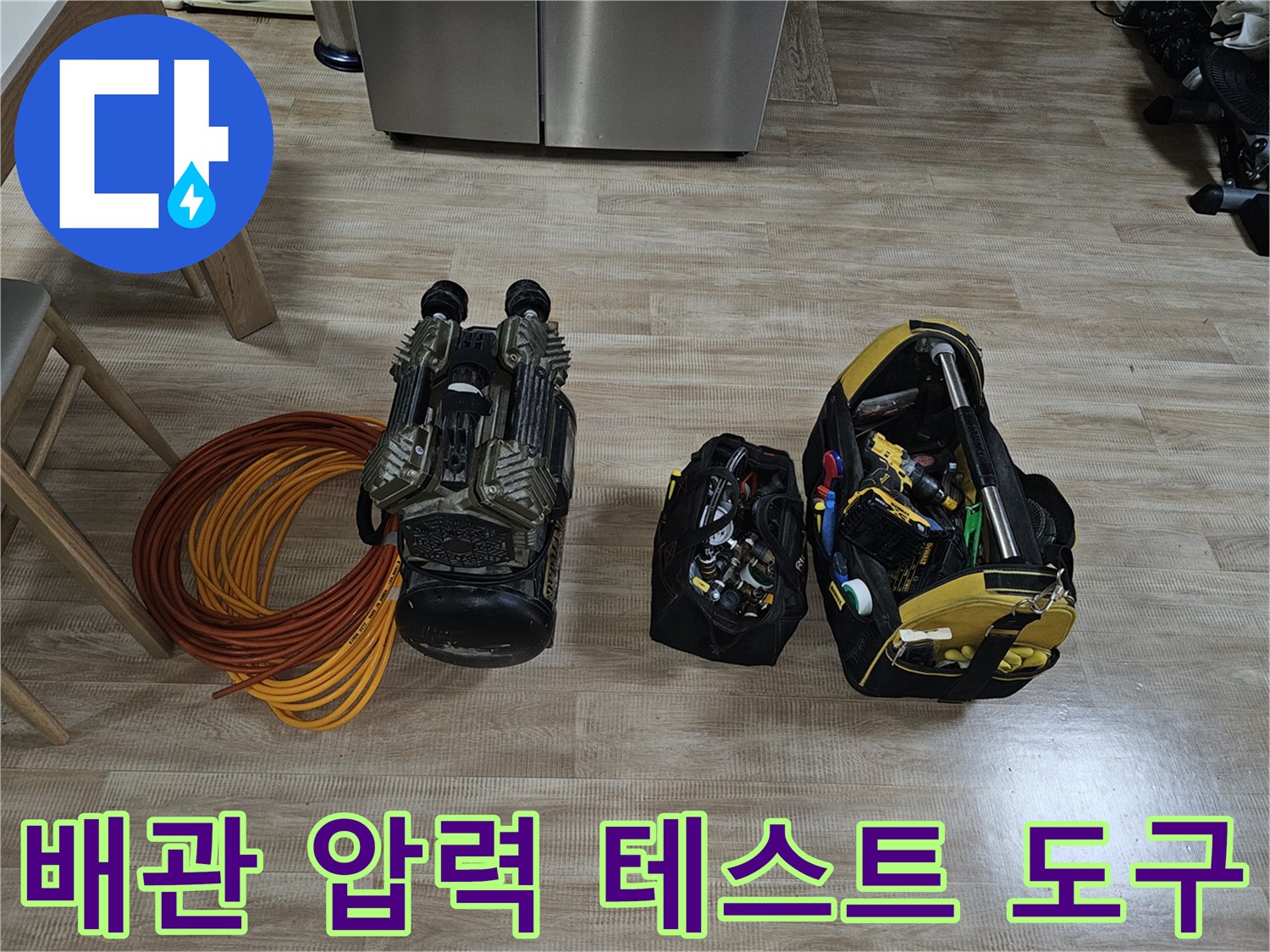 누수-지점을-찾기-위해-준비한-공기압-측정기와-작업용-도구들