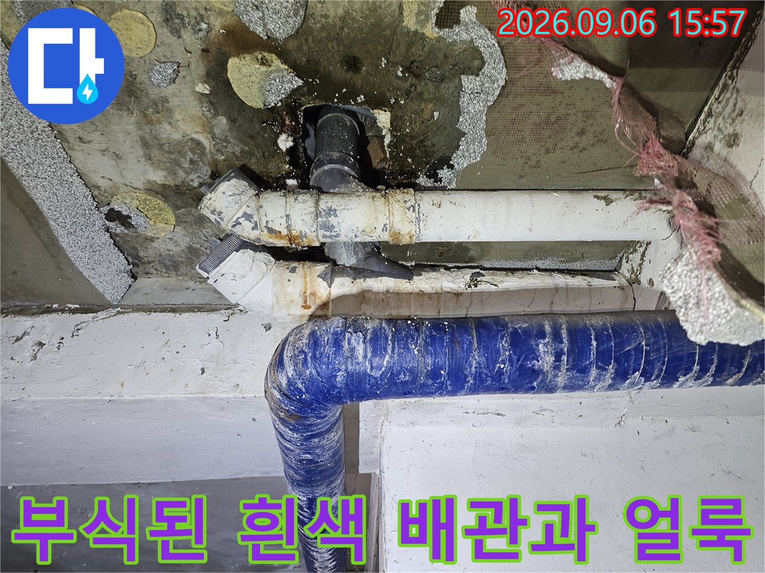 누수로 인해 부식되고 오염된 배관 연결 부위의 상세 모습입니다.