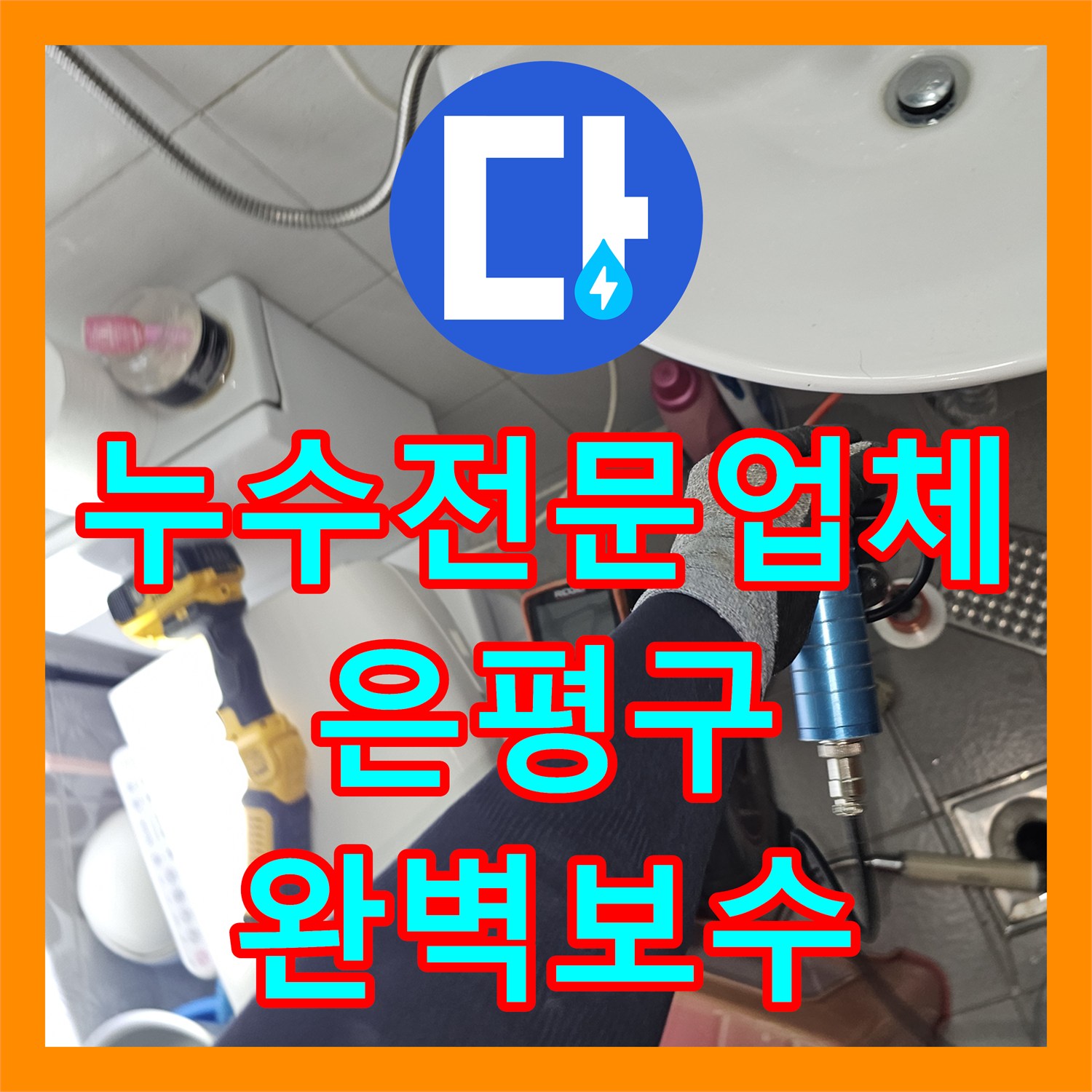 누수전문업체 주차장 천장 누수와 비트 내 배관 부실공사 문제를 해결한 서울 은평구 갈현동 사례