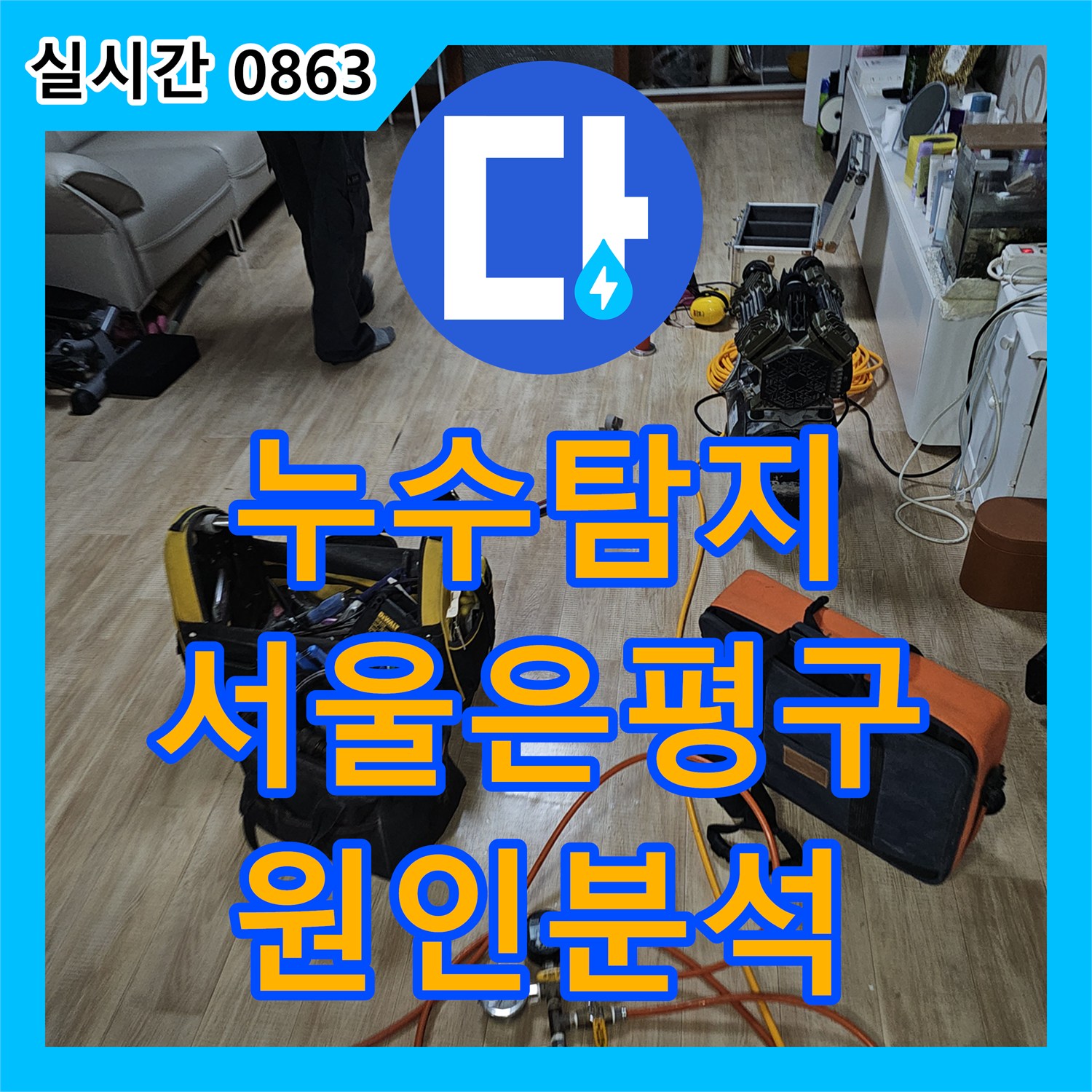 누수탐지 필로티 빌라 주차장 천장에서 떨어지는 물의 원인을 내시경 카메라로 분석한 서울 은평구 갈현동 사례