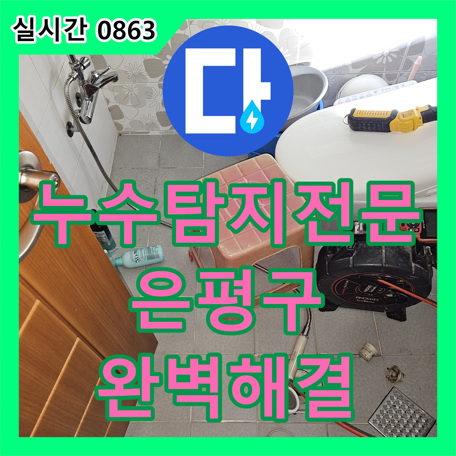 누수탐지전문 노후된 빌라 비트 내 배관 부식으로 인한 주차장 천장 누수 공사 서울 은평구 갈현동