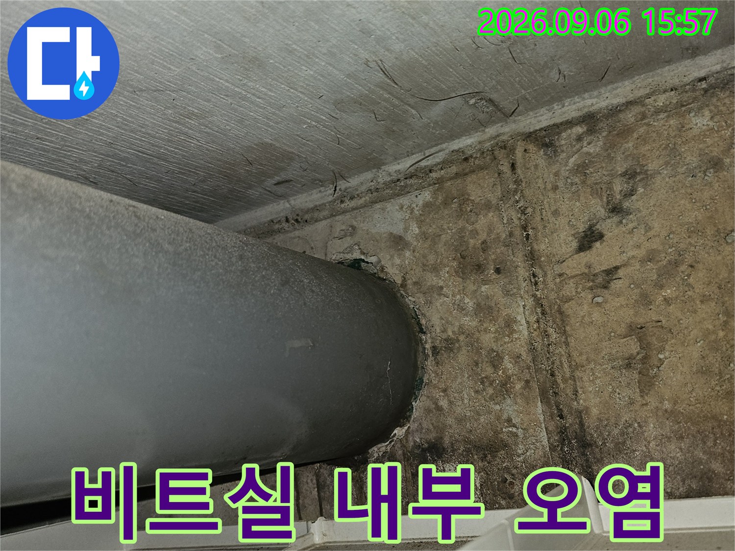 배관 주변 콘크리트 벽면에 발생한 누수 흔적과 습기 오염