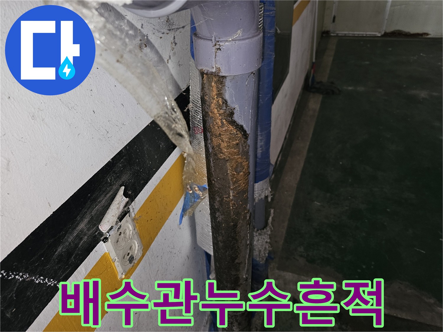 은평구-갈현동-빌라-주차장-천장-배수-배관-부식-상태