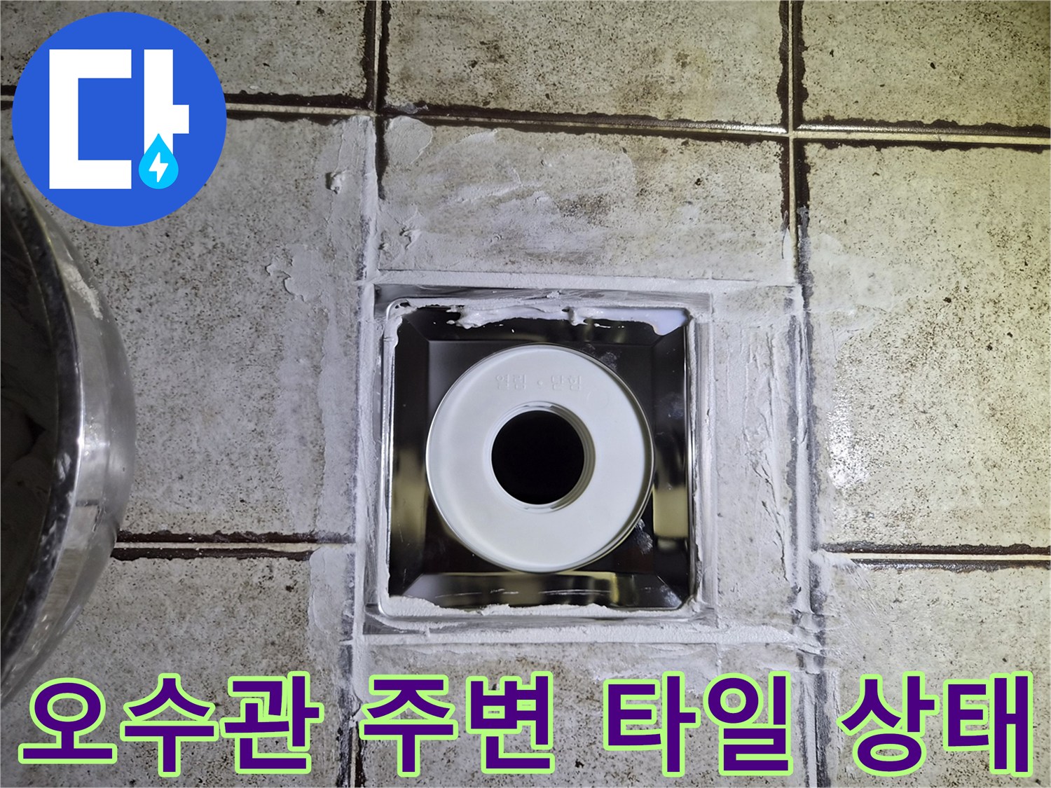 구로동 현장-오수관 주변의 타일 균열과 배관 노출 상태를 보여주는 사진