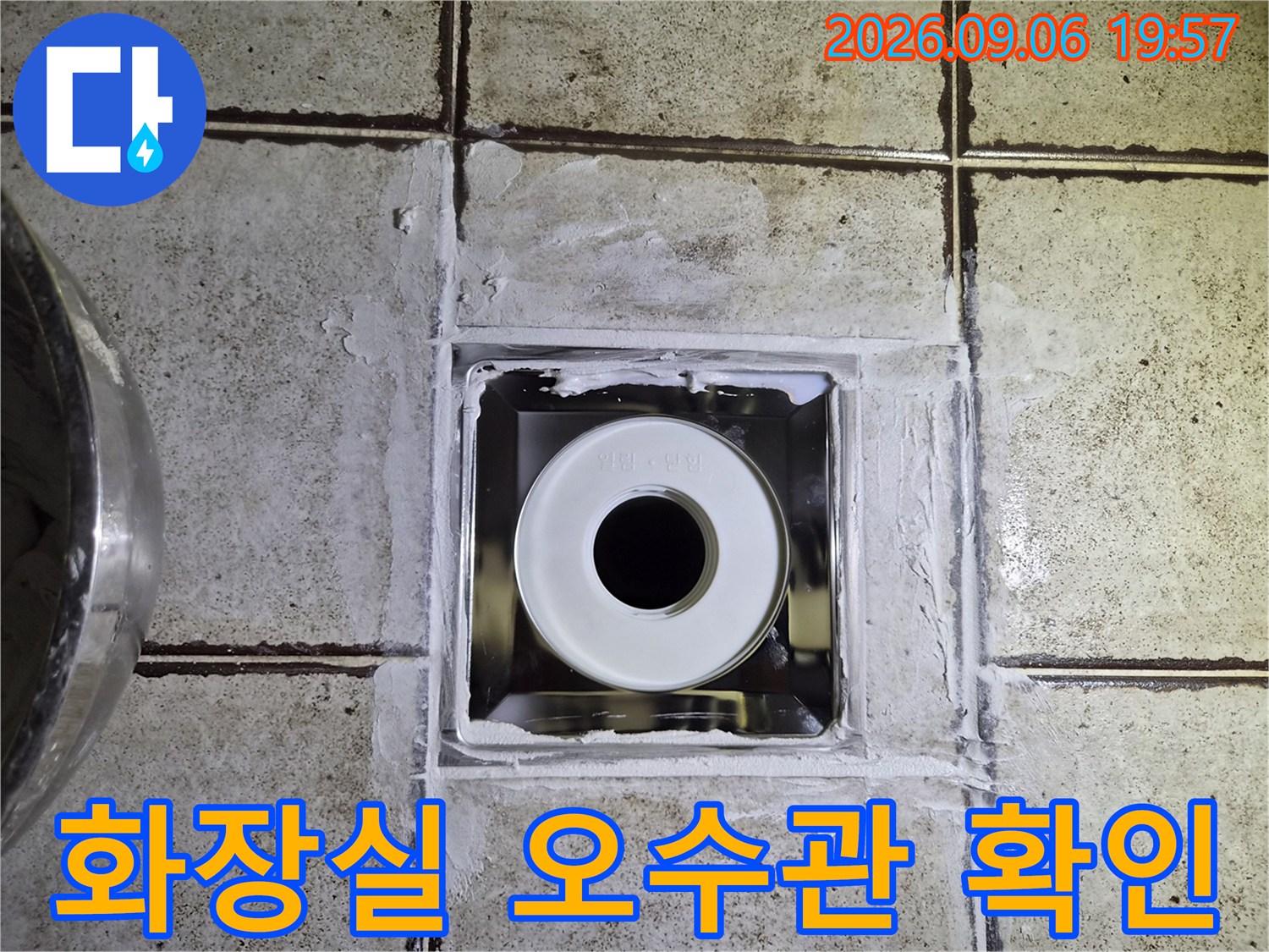 구로동 화장실-오수관 배수구 노출 부위