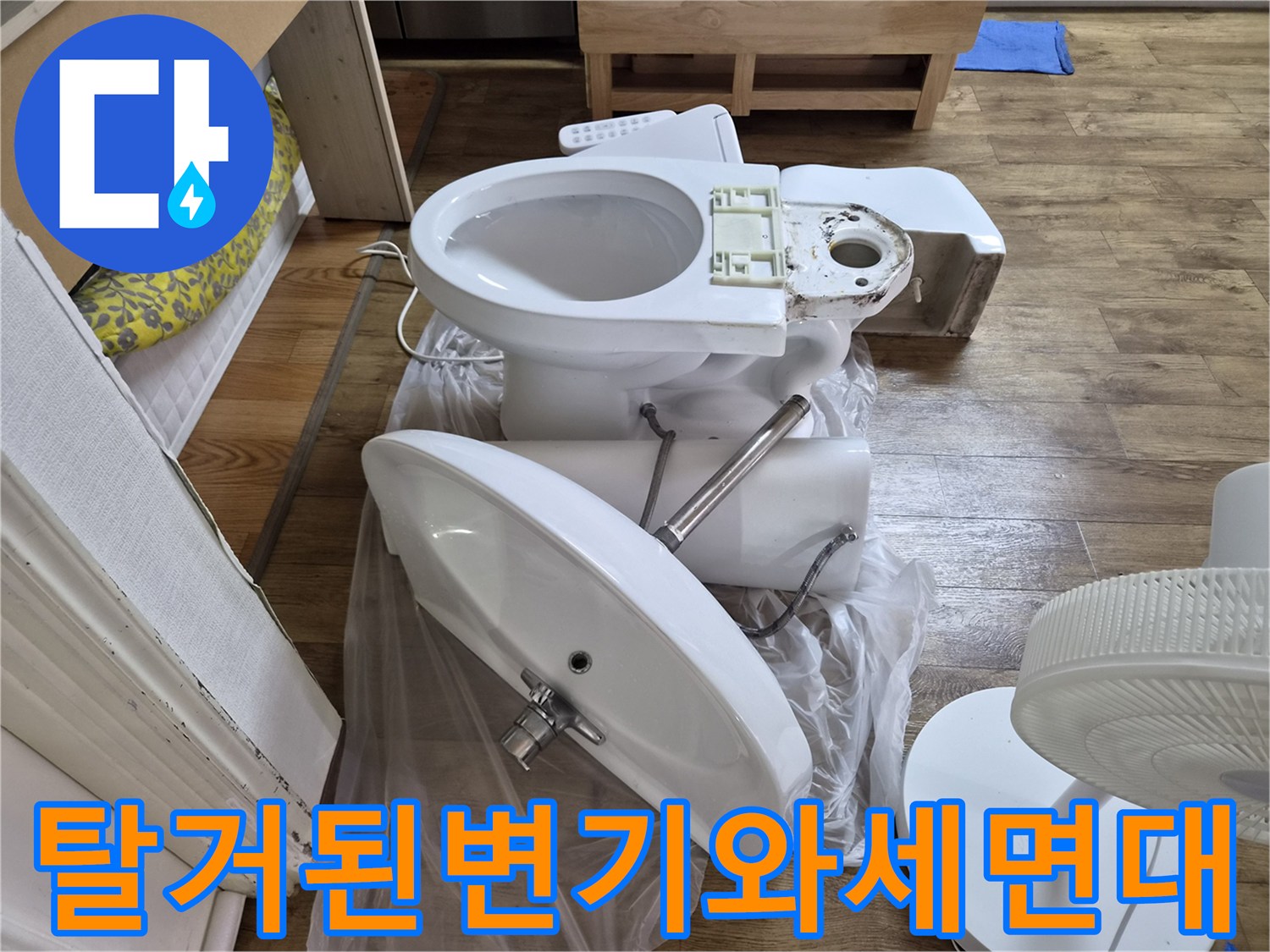 누수 작업 현장-분리된 양변기 및 세면대 모습
