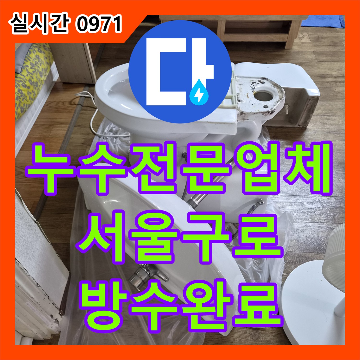 누수전문업체 욕조 제거 후 발생한 방수 불량으로 인한 서울 구로구 구로동 누수를 잡은 방법