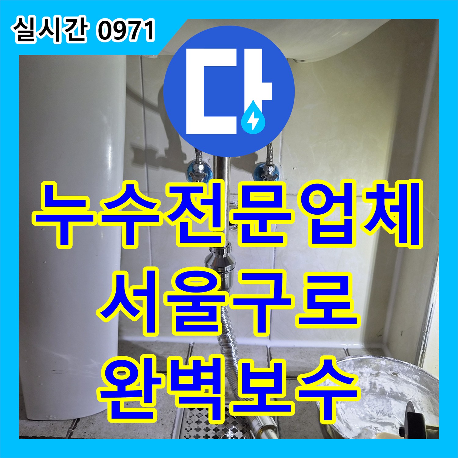 누수전문업체 타 업체가 실패한 구로구 구로동 화장실 천장 누수를 정밀 진단하여 해결한 사례