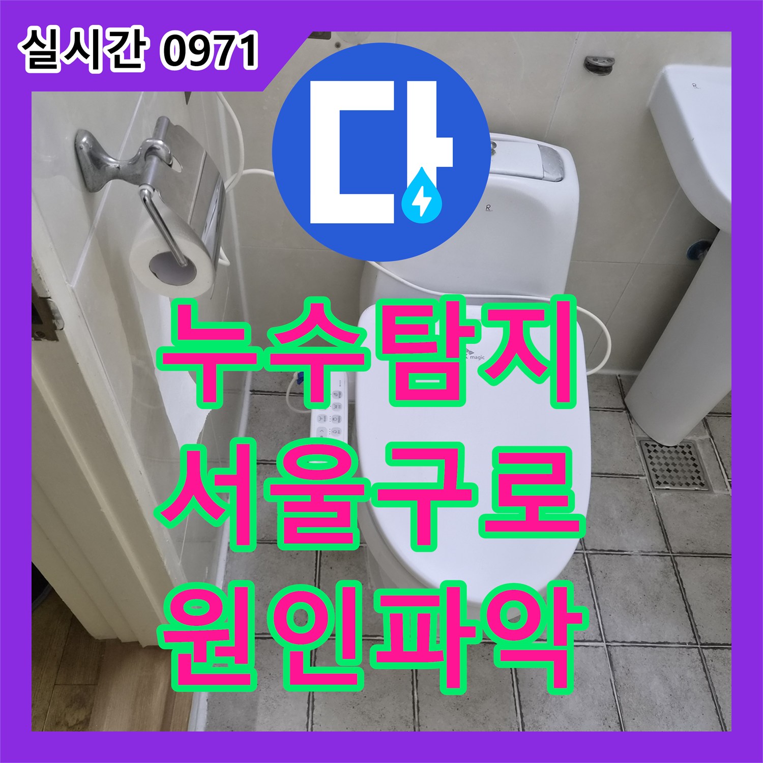누수탐지 아랫집 화장실 천장에서 물이 떨어지는 원인을 분석하여 배관 마감 불량을 수선한 서울 구로구 구로동 사례