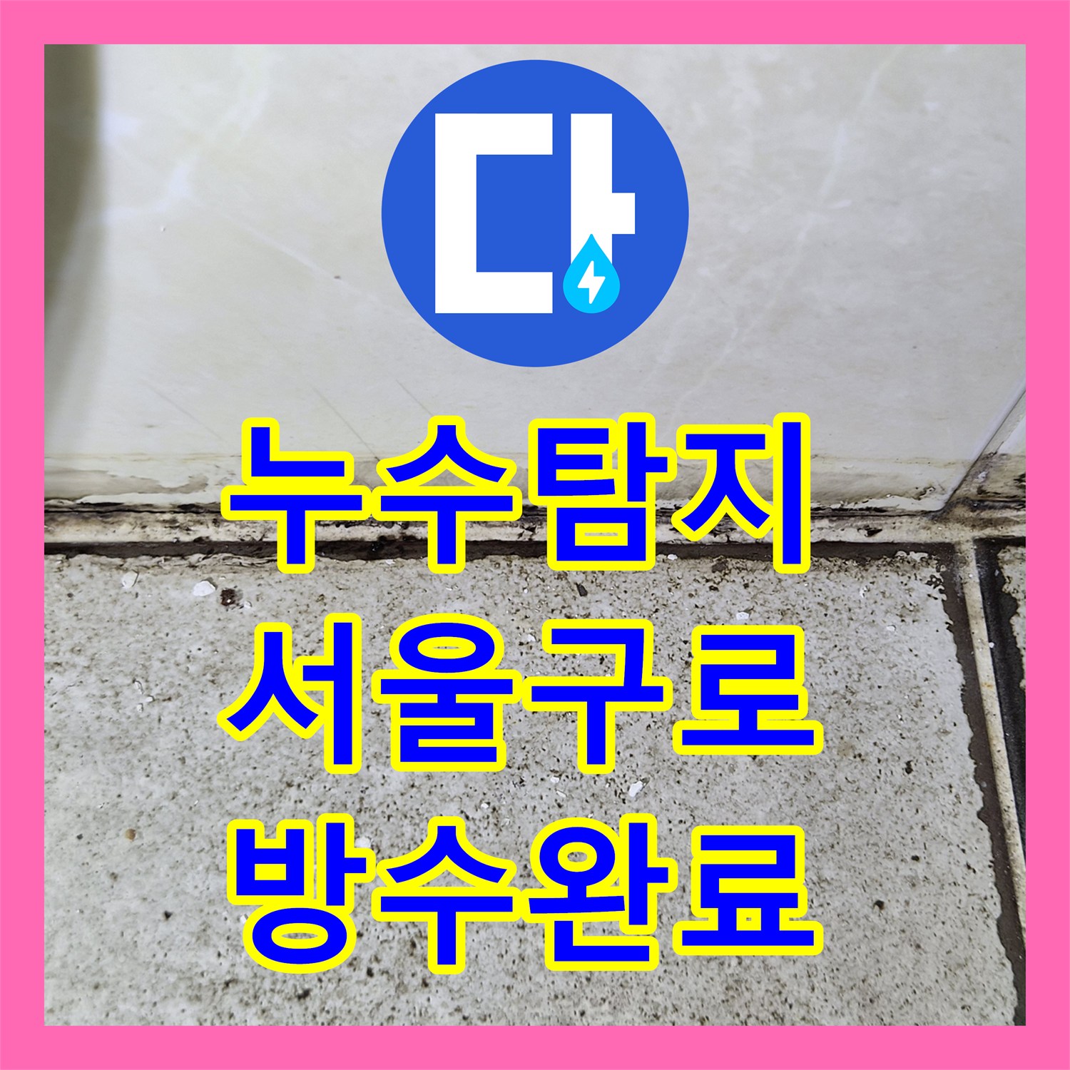 누수탐지 전문 장비로 찾아낸 화장실 천장 물샘 원인과 보수 과정 서울 구로구 구로동