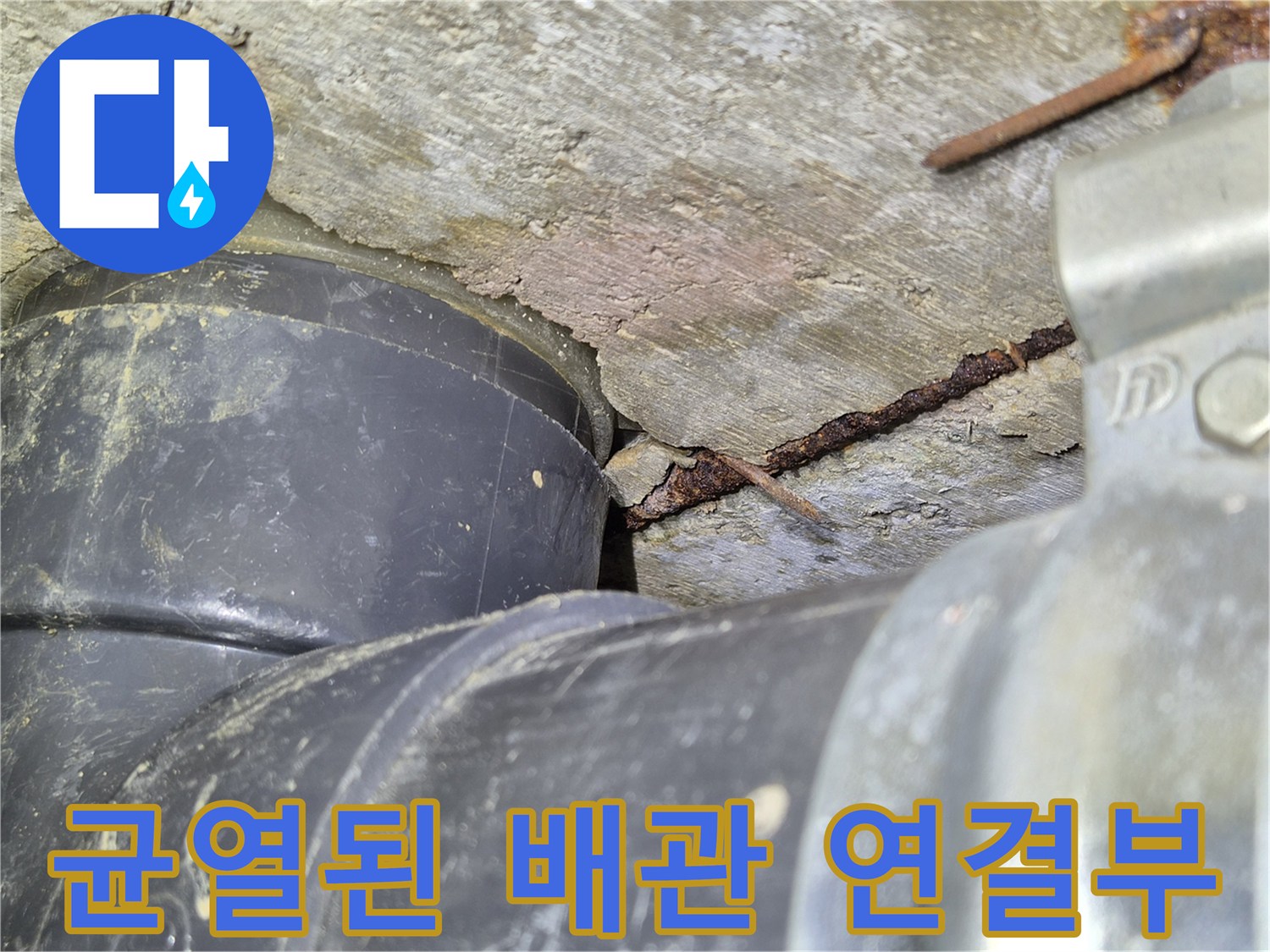 배관-연결부-사이의-벌어진-틈새와-균열