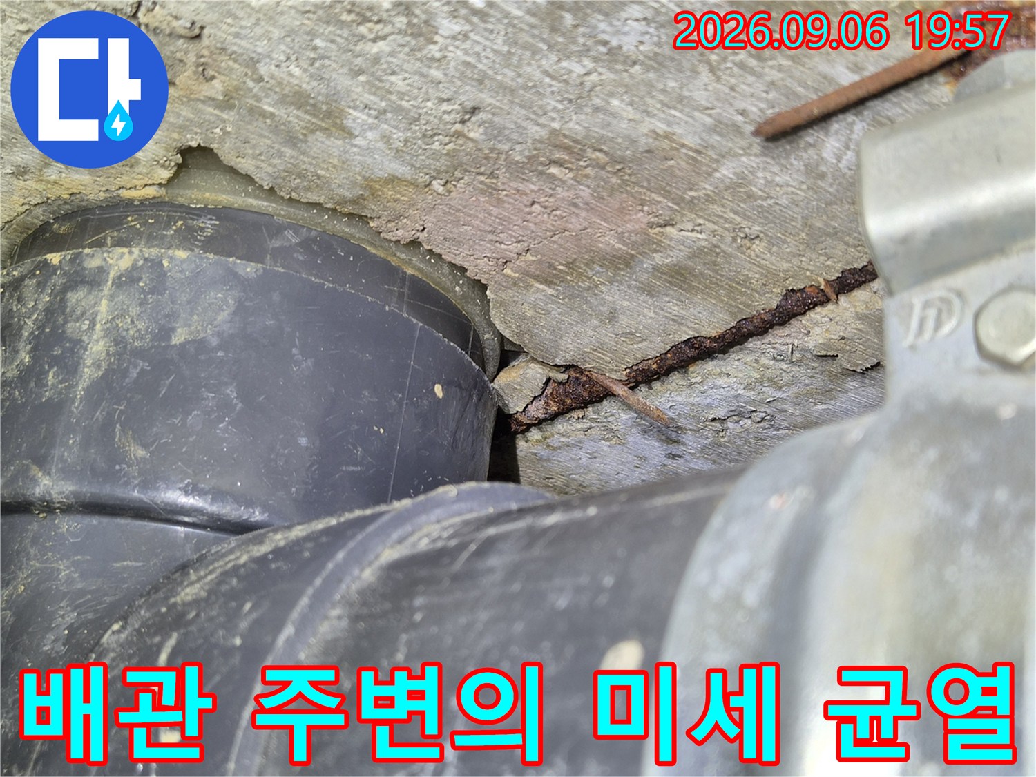 배관 연결부-콘크리트 틈새의 갈라짐 현상